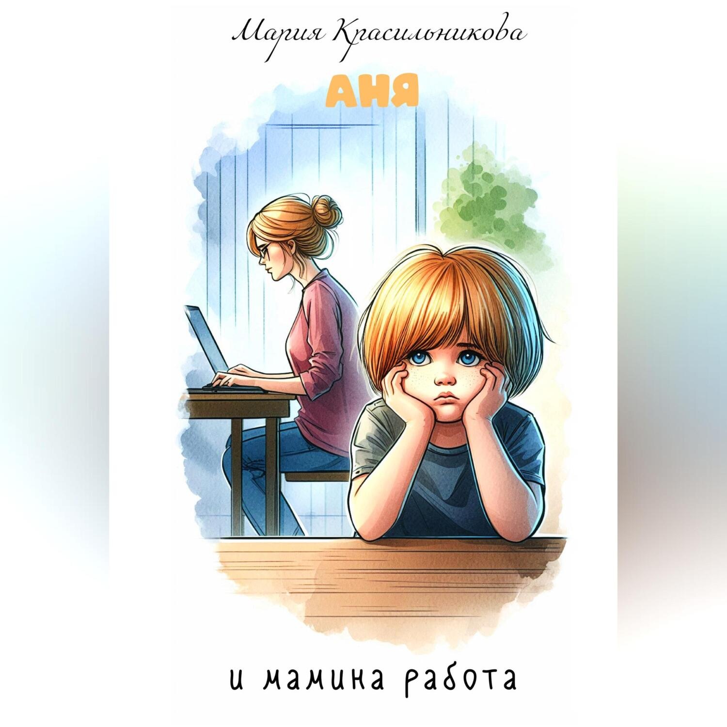 Обложка книги «Аня и мамина работа»