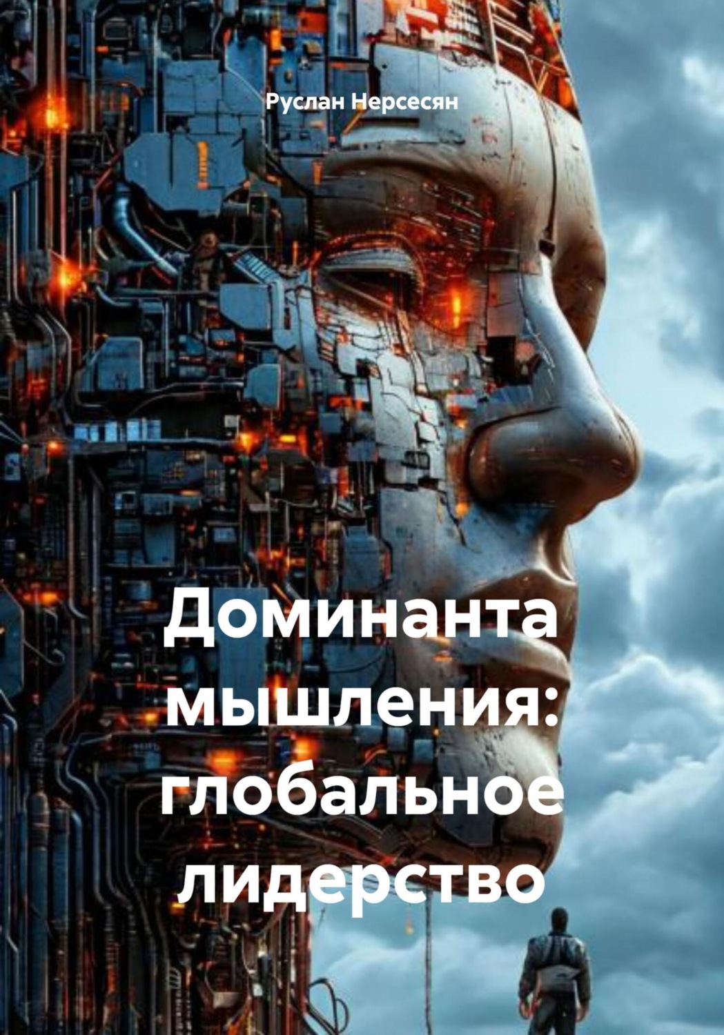 Обложка книги «Доминанта мышления: глобальное лидерство»