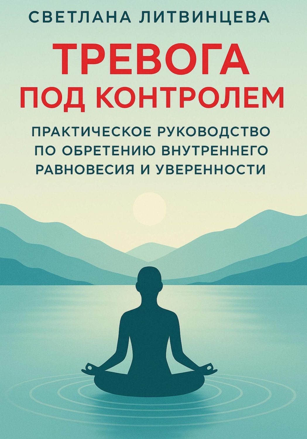 Обложка книги «Тревога под контролем. Практическое руководство по обретению внутреннего равновесия и уверенности»