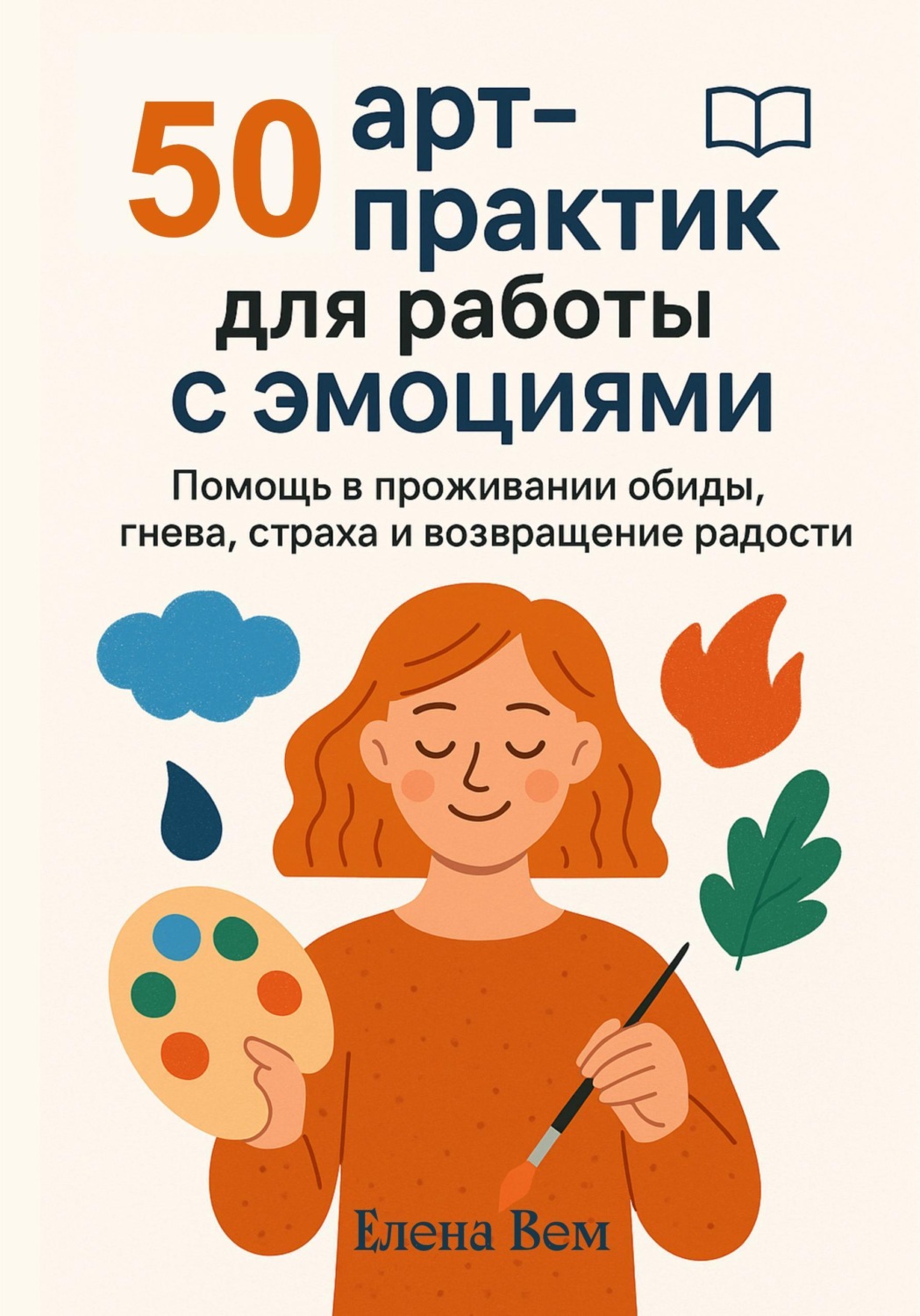 Обложка книги «50 арт-практик для работы с эмоциями»