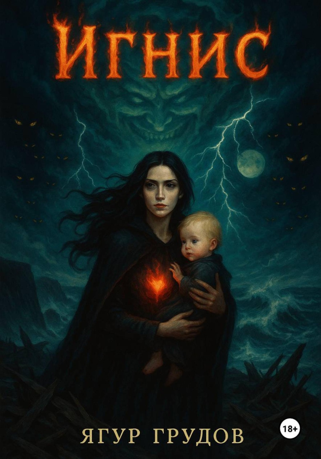 Обложка книги «Игнис»