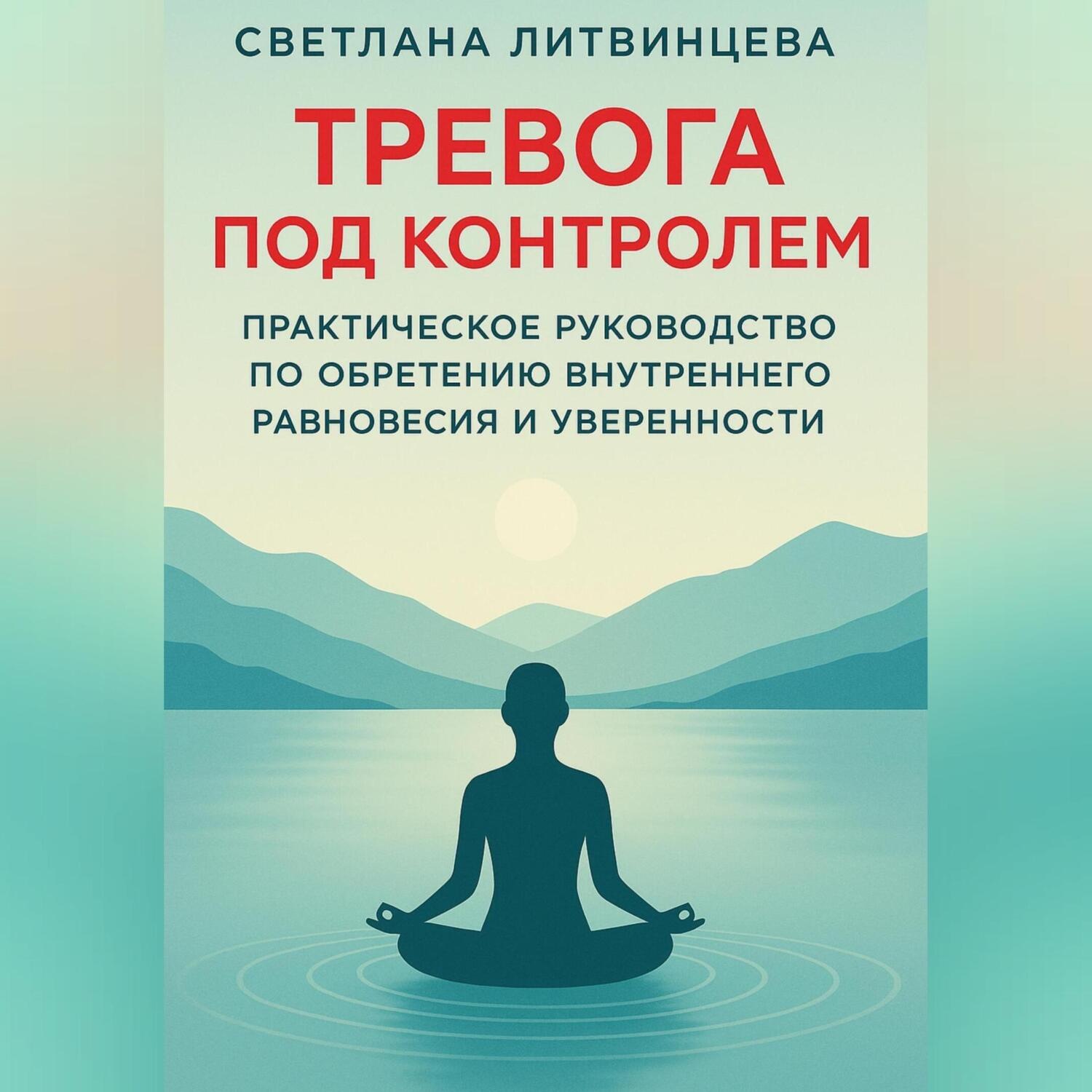 Обложка книги «Тревога под контролем. Практическое руководство по обретению внутреннего равновесия и уверенности.»