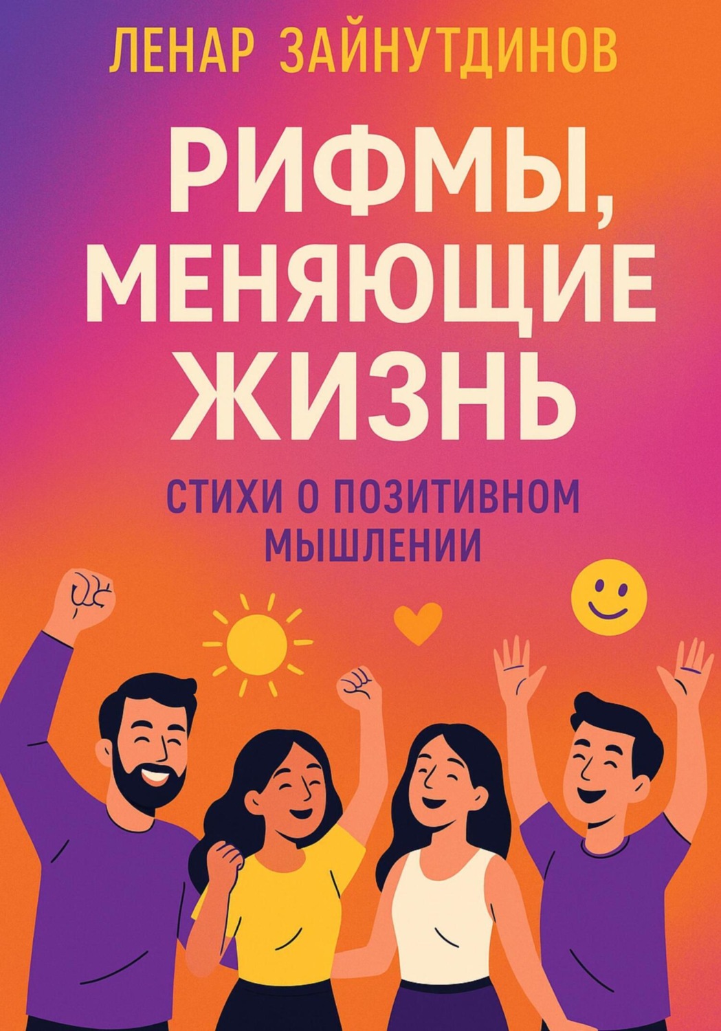 Обложка книги «Рифмы, меняющие жизнь»