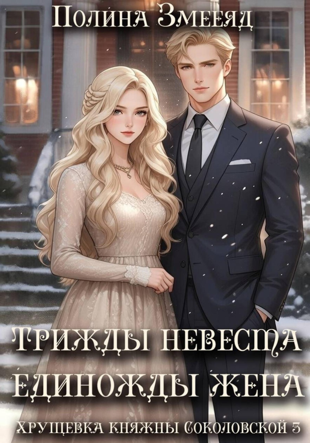 Обложка книги «Трижды невеста - единожды жена»