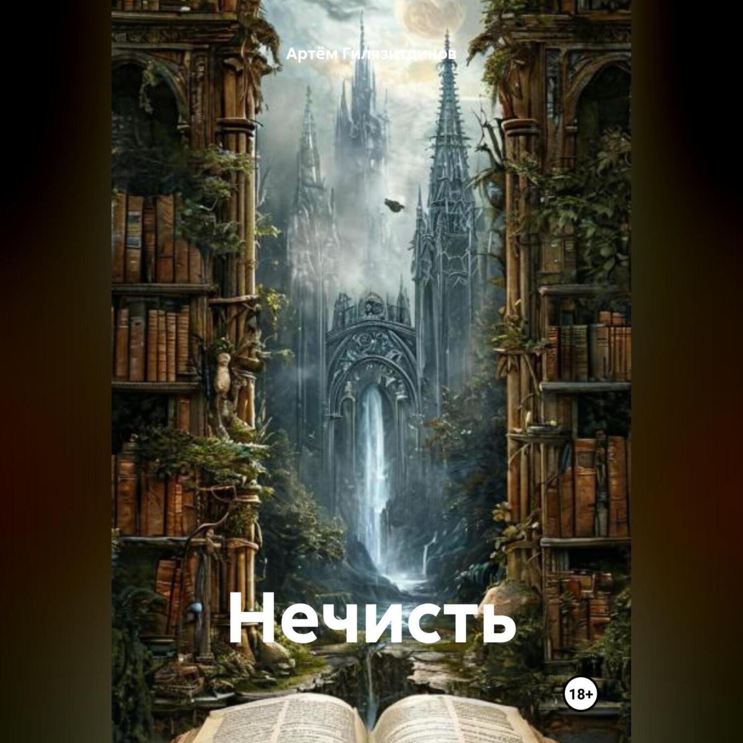 Обложка книги «Нечисть»