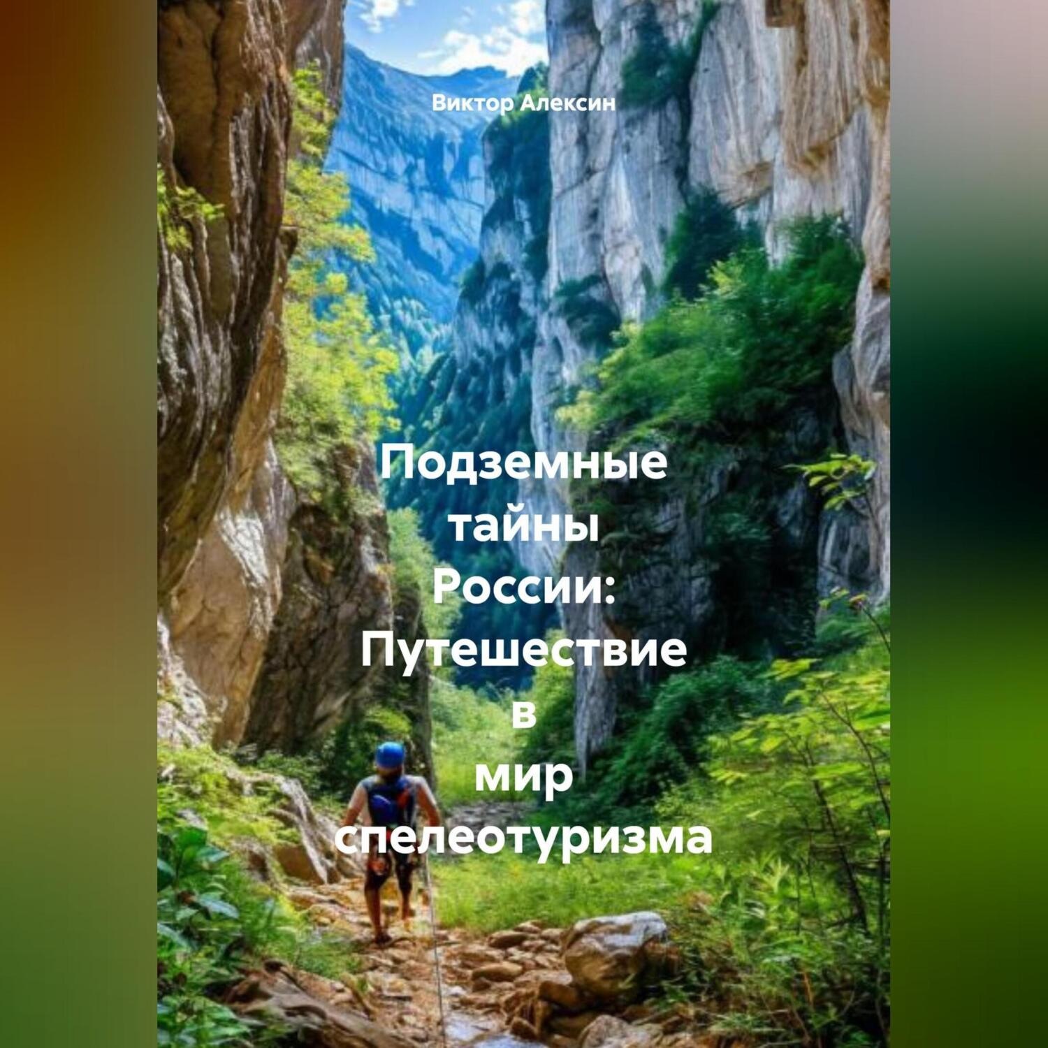 Обложка книги ««Подземные тайны России: Путешествие в мир спелеотуризма»»