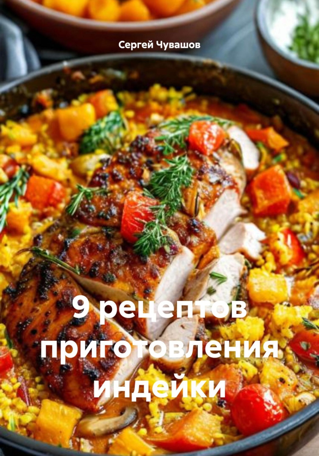 Обложка книги «9 рецептов приготовления индейки»