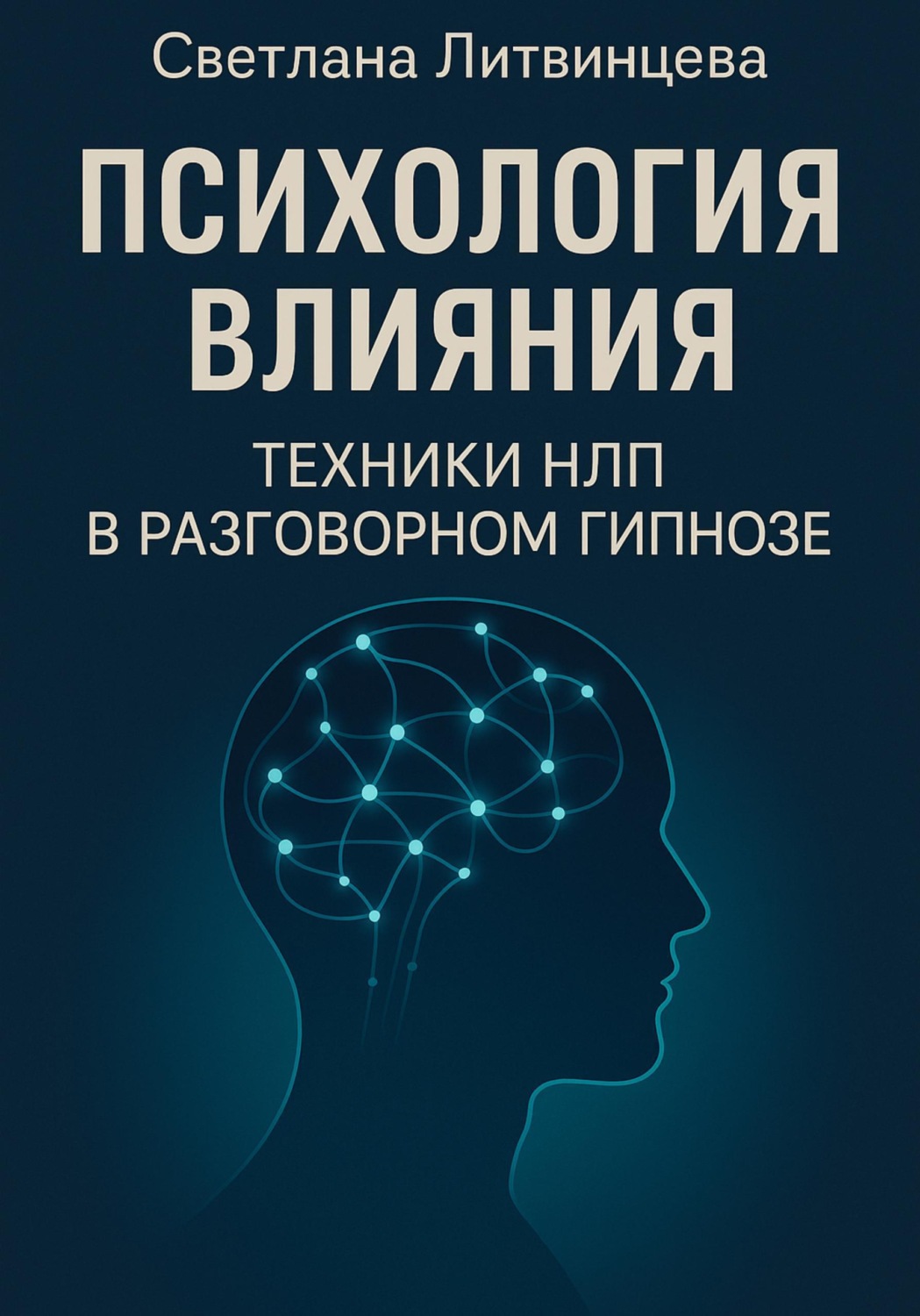 Обложка книги «Психология влияния. Техники НЛП в разговорном гипнозе»