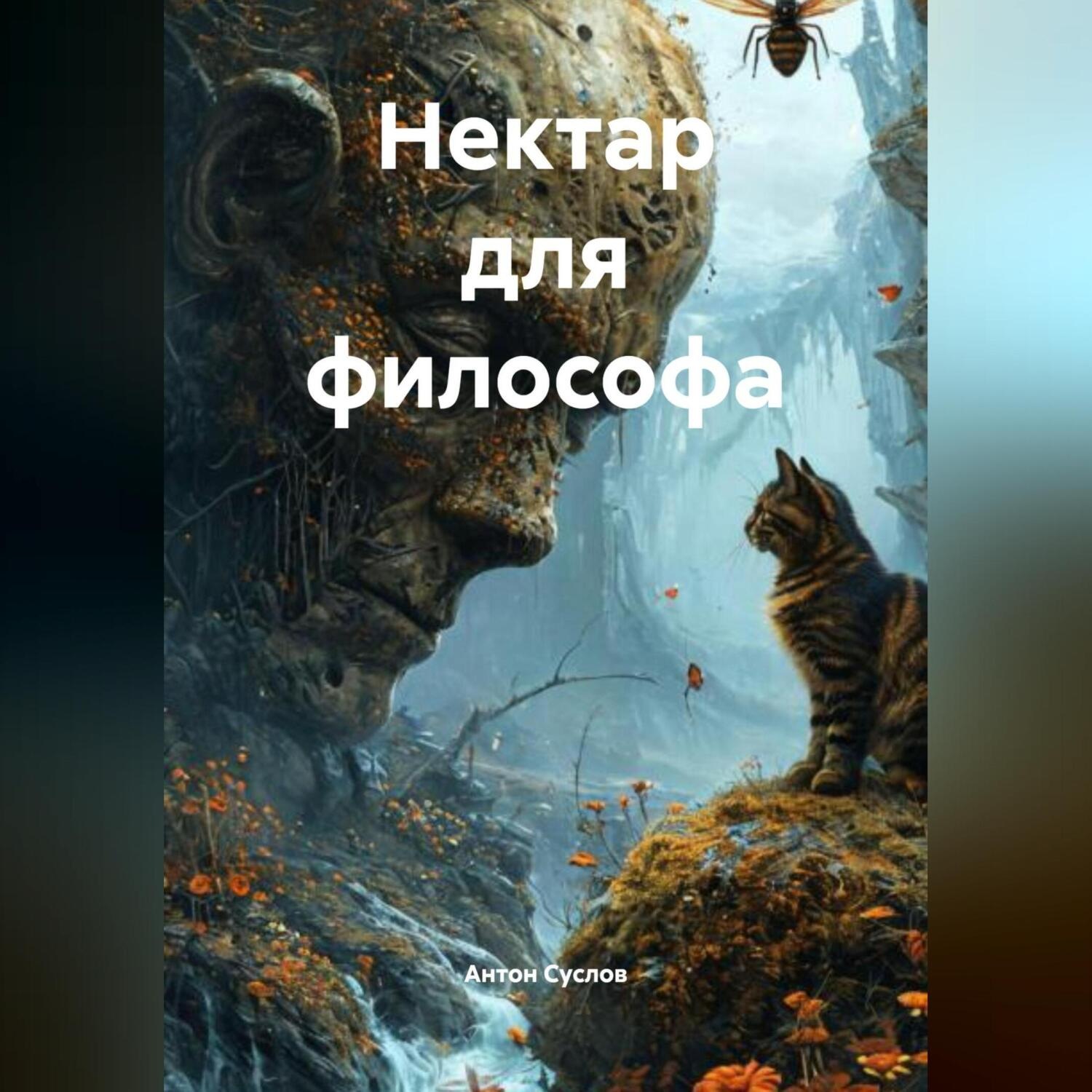 Обложка книги «Нектар для философа»