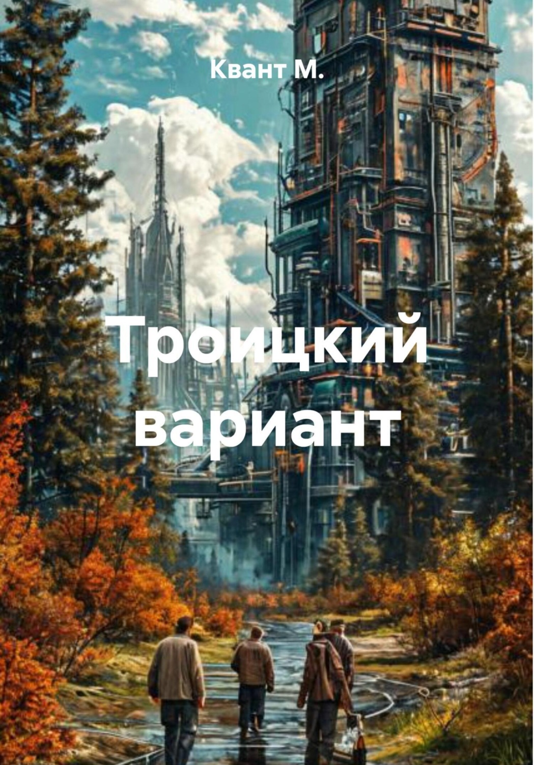Обложка книги «Троицкий вариант»