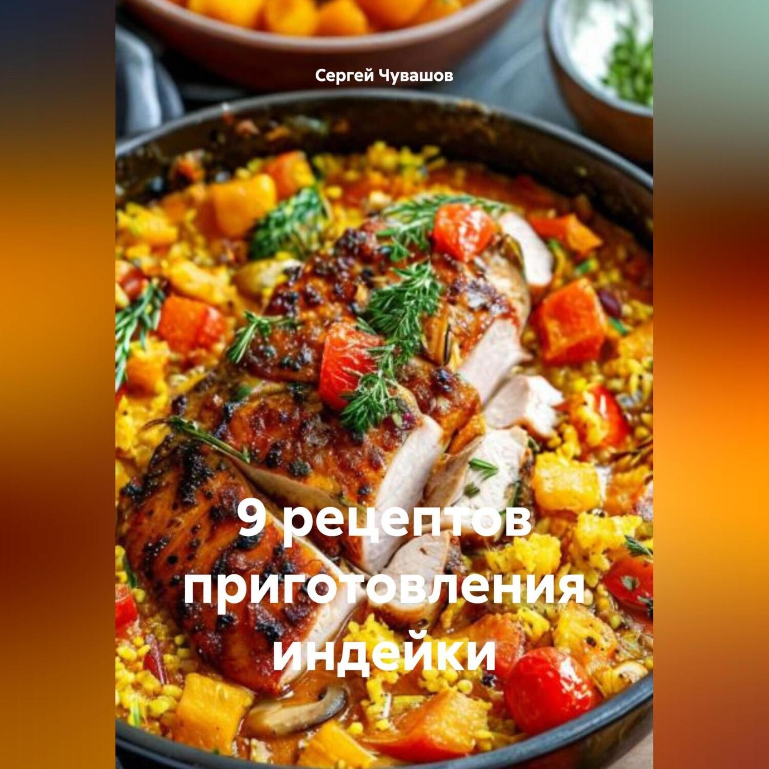 Обложка книги «9 рецептов приготовления индейки.»