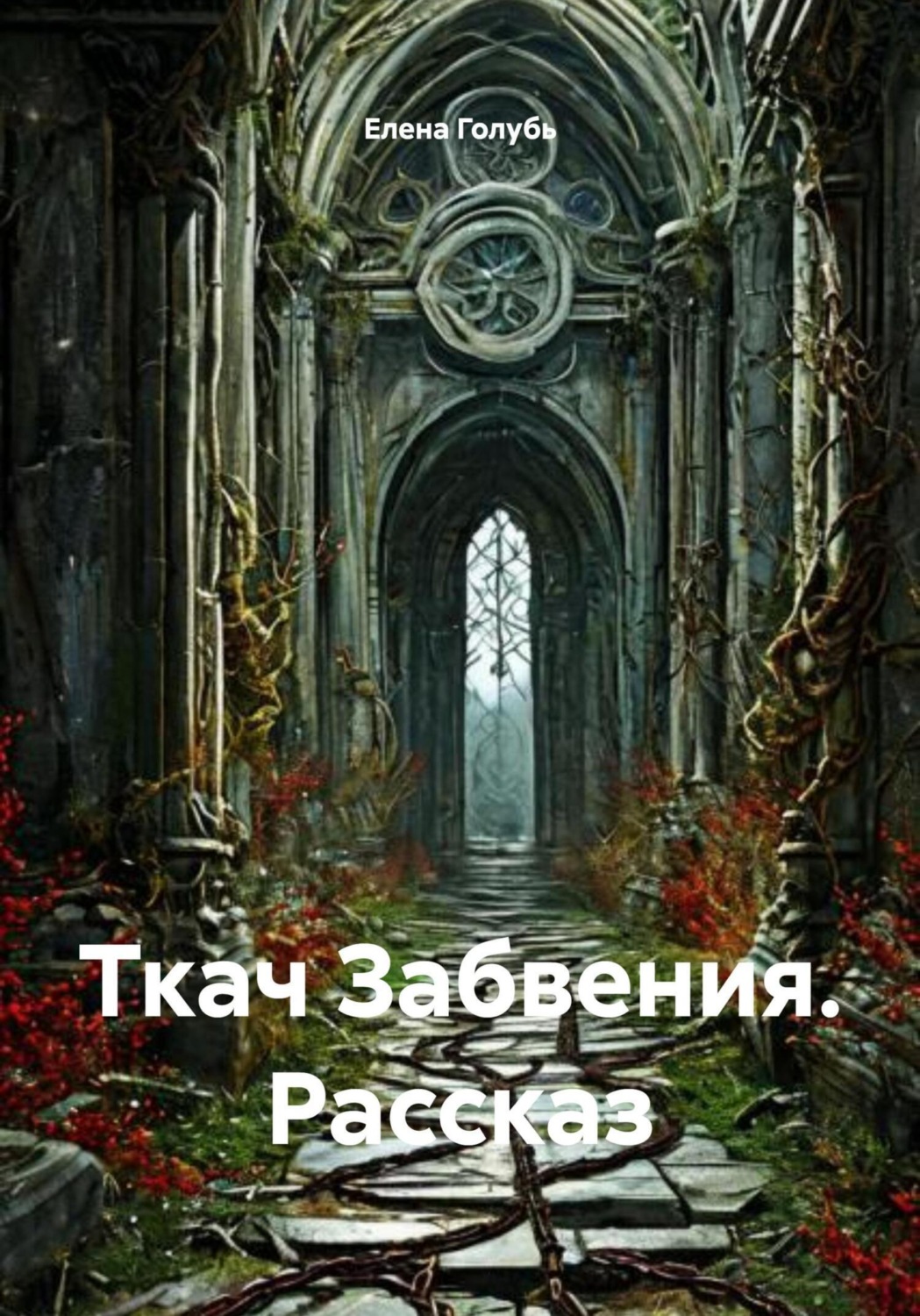 Обложка книги «Ткач Забвения. Рассказ»