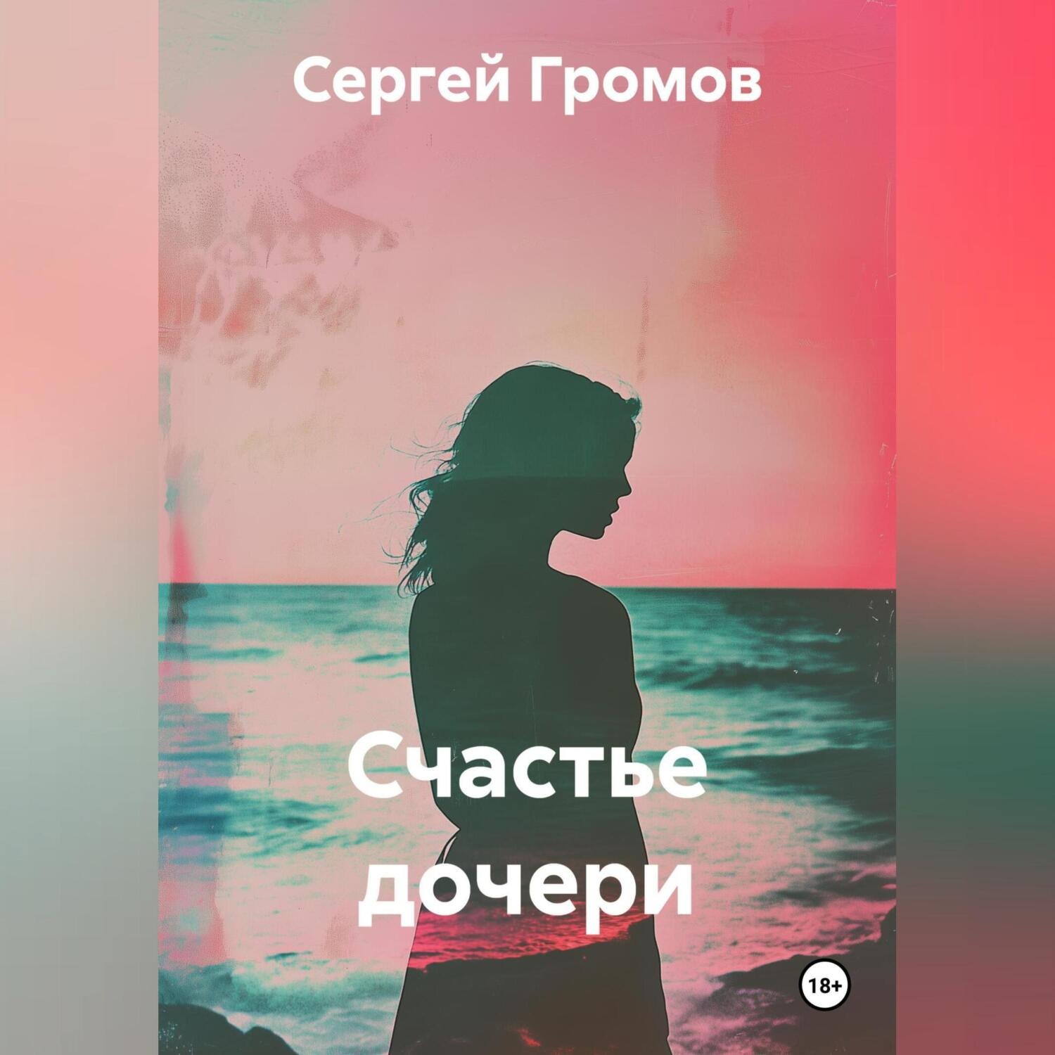 Обложка книги «Счастье дочери»