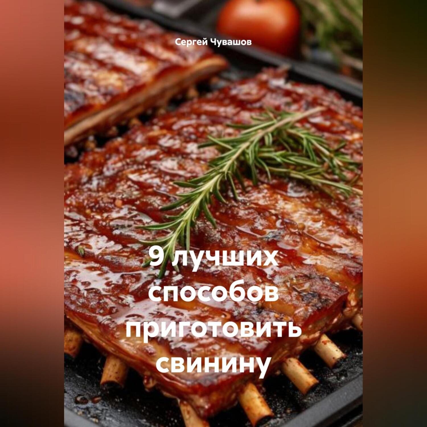 Обложка книги «9 лучших способов приготовить свинину»
