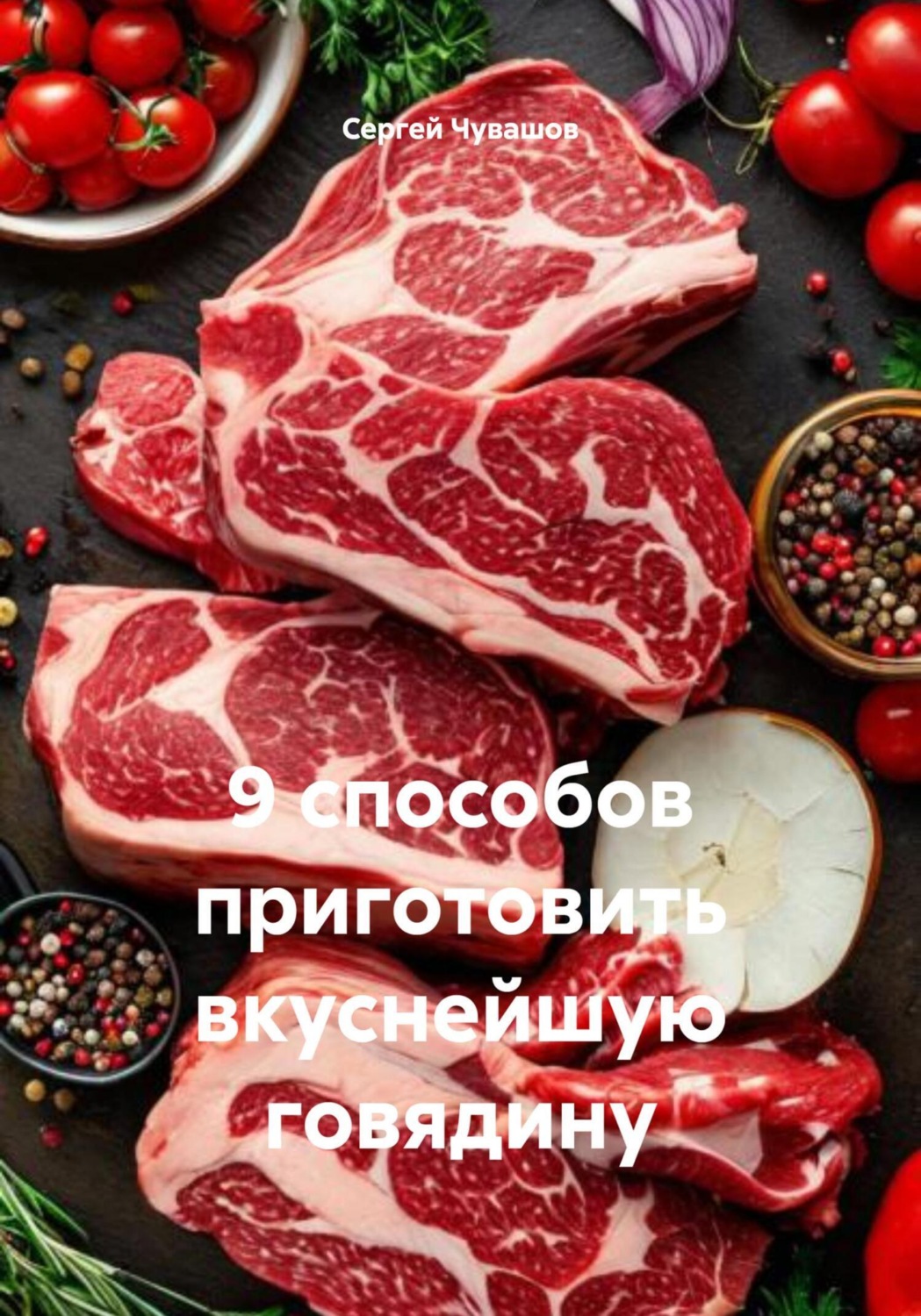 Обложка книги «9 способов приготовить вкуснейшую говядину»