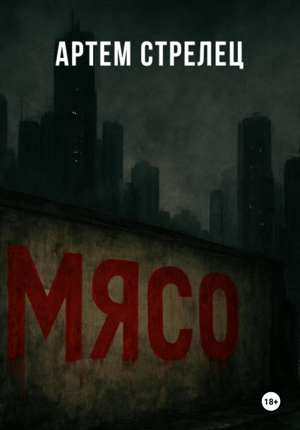 Обложка книги «Мясо»