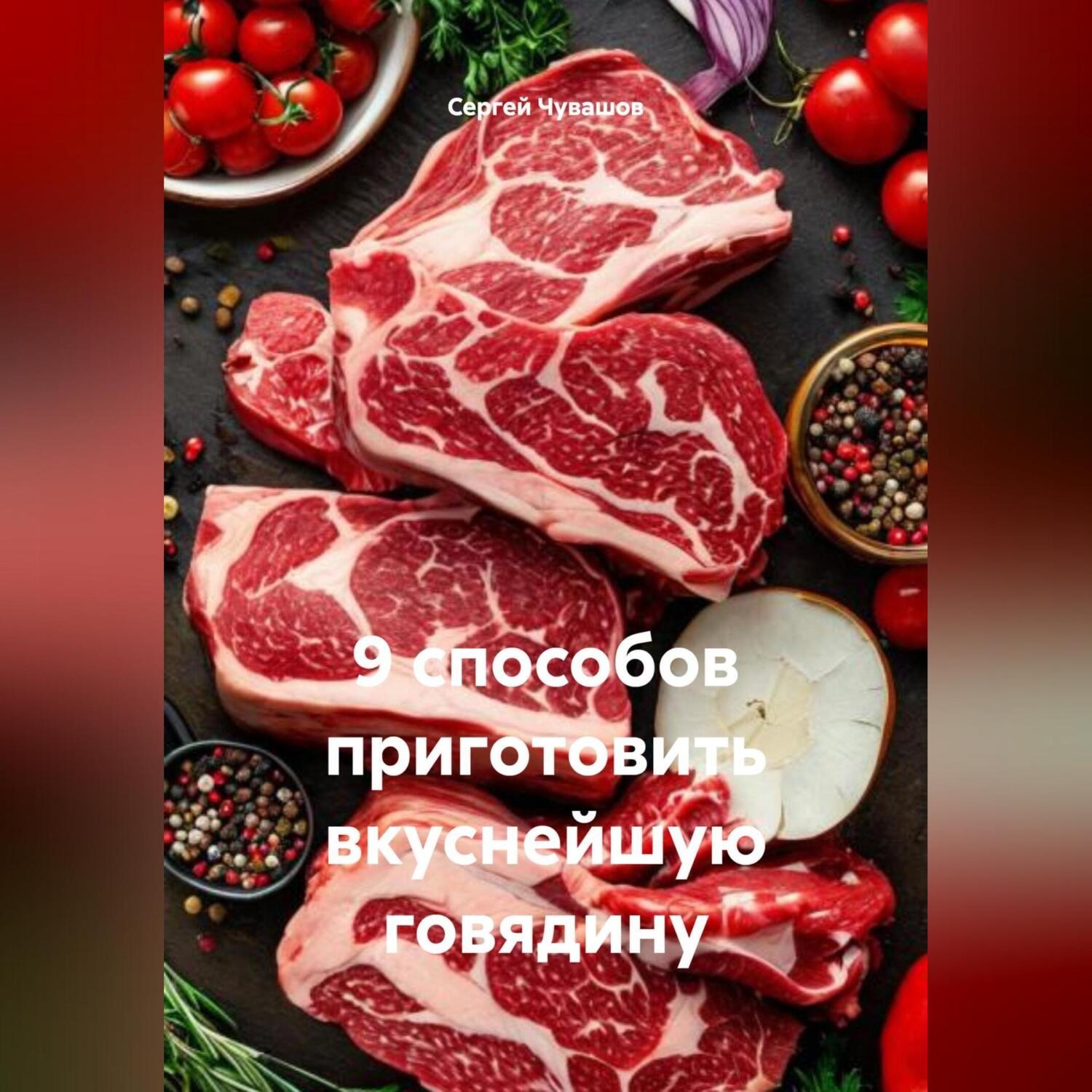 Обложка книги «9 способов приготовить вкуснейшую говядину»