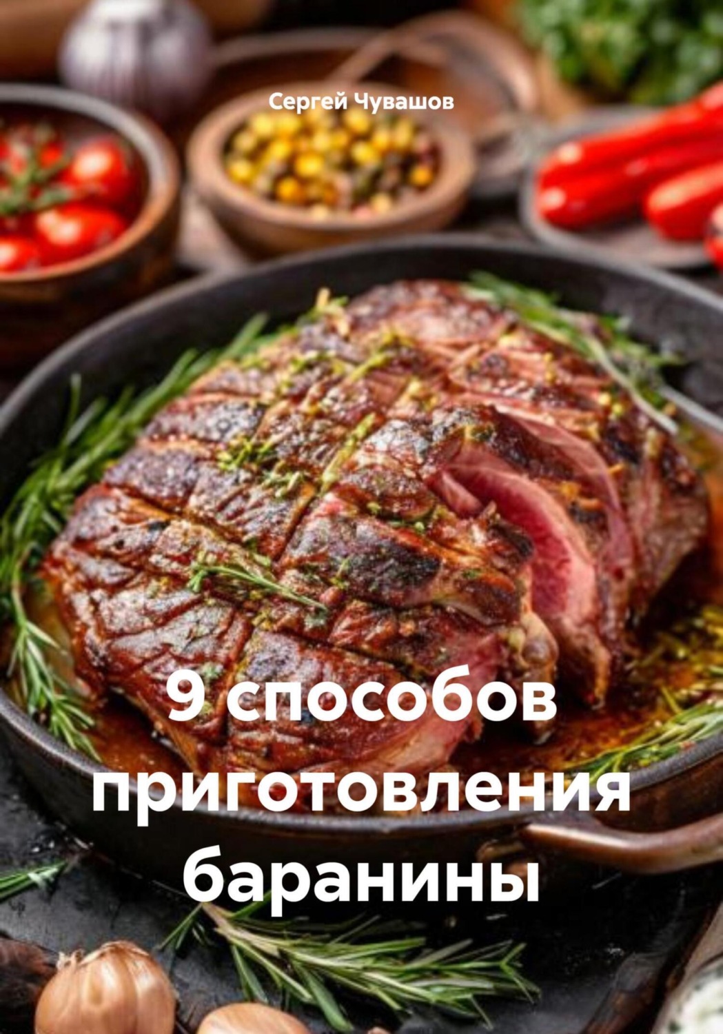 Обложка книги «9 способов приготовления баранины»