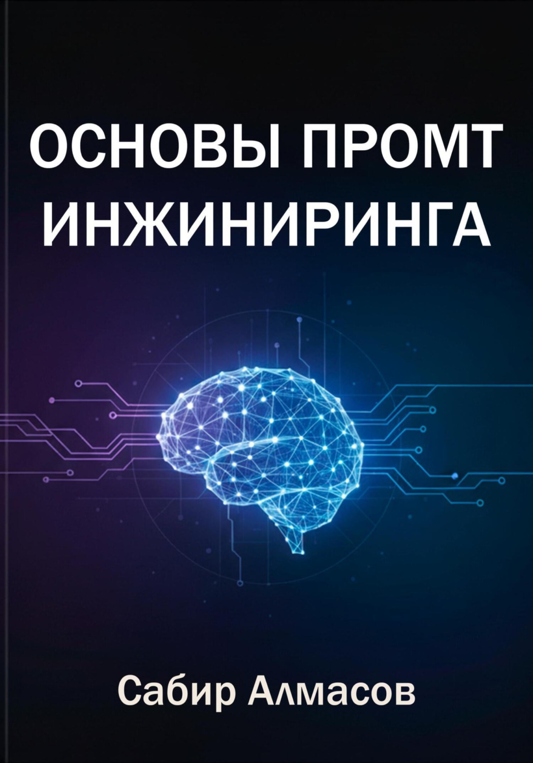 Обложка книги «Основы промт-инжиниринга»
