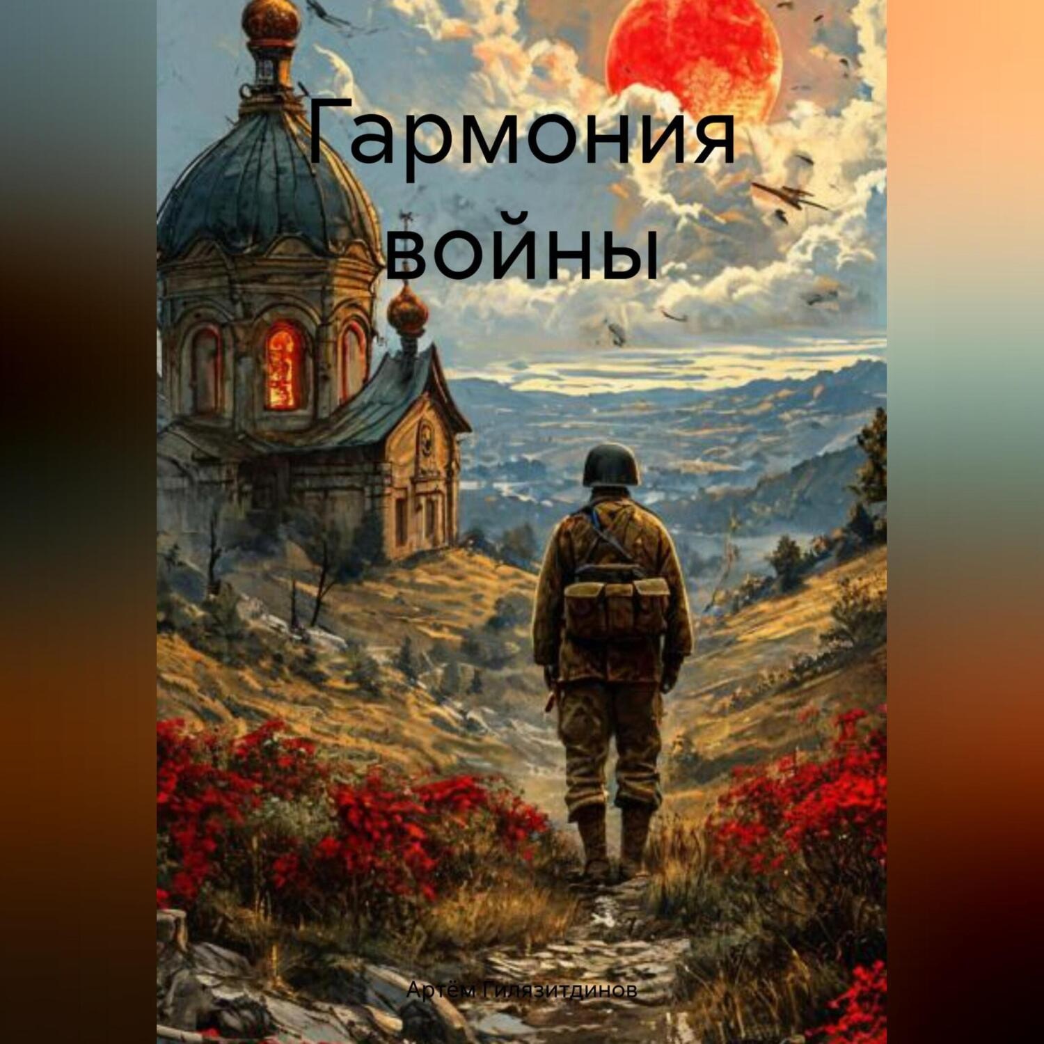 Обложка книги «Гармония войны»