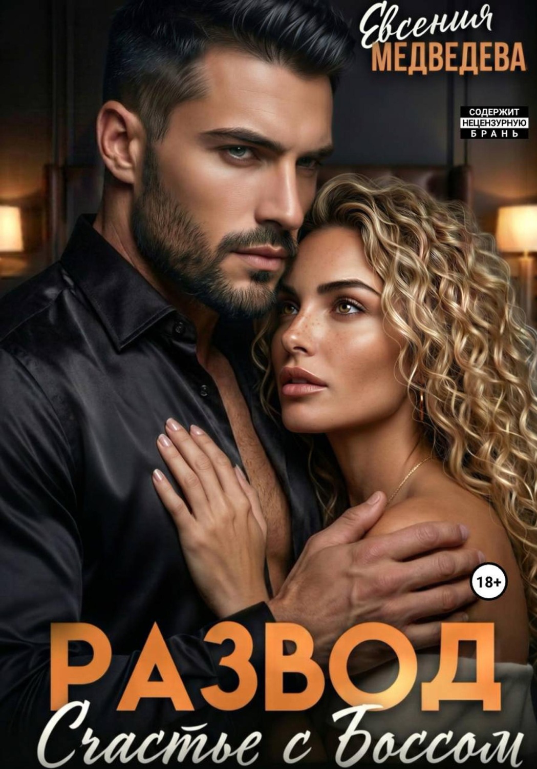 Обложка книги «Развод. Новое счастье с Боссом»