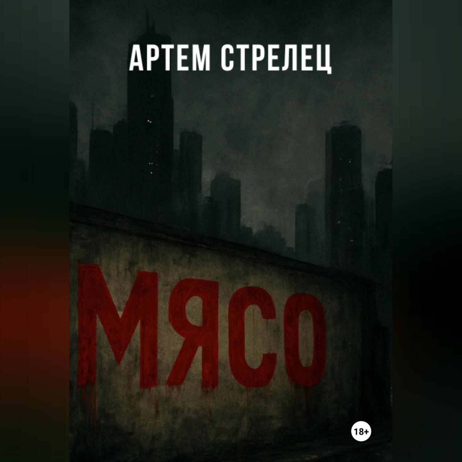 Обложка книги «Мясо»
