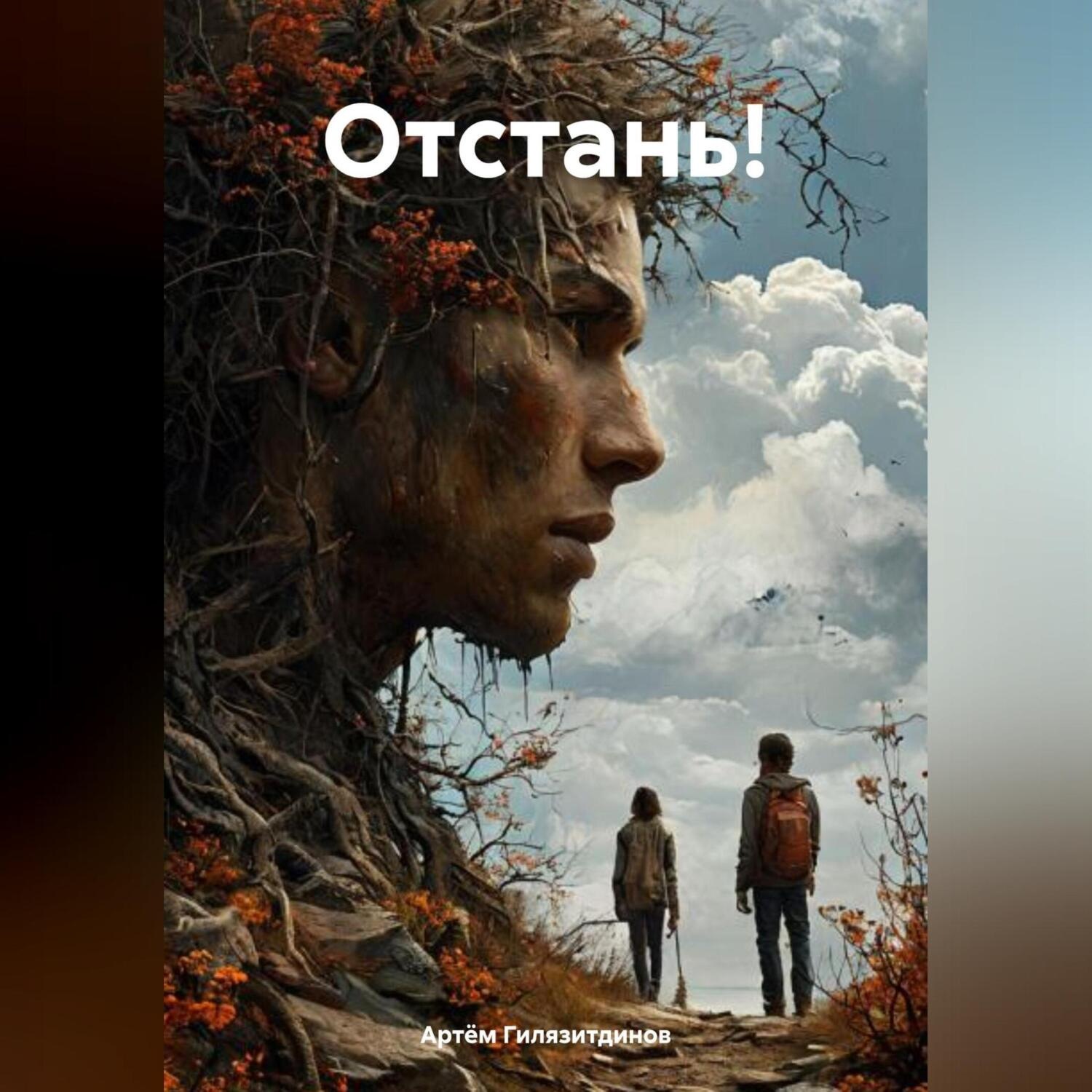 Обложка книги «Отстань!»