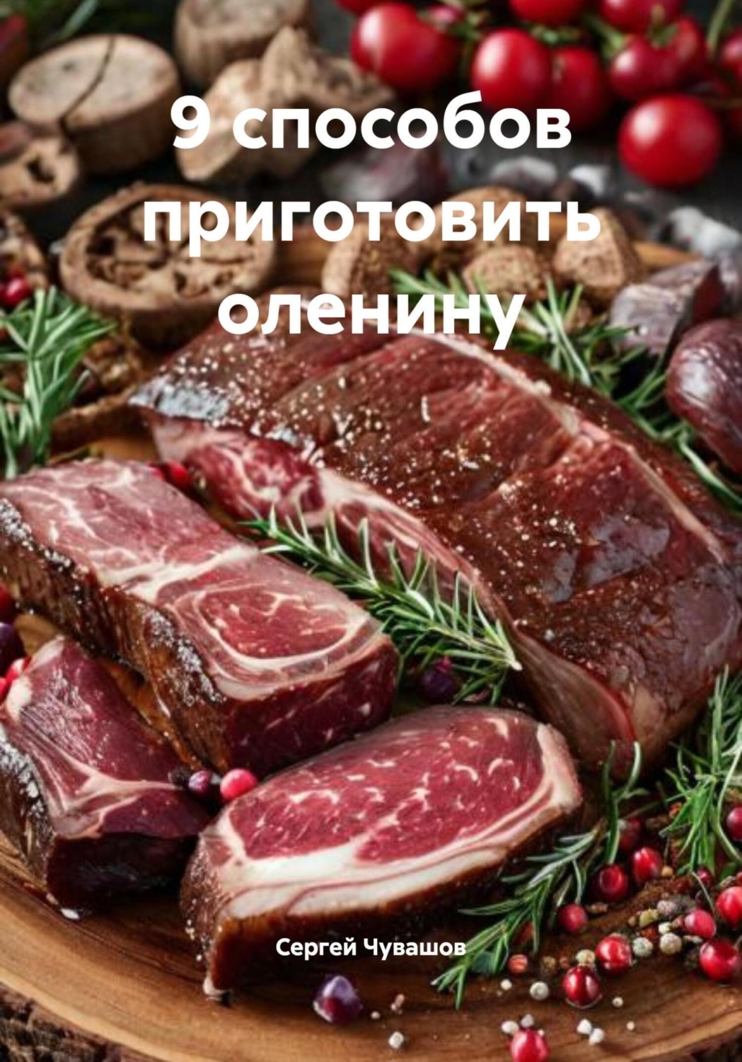 Обложка книги «9 способов приготовить оленину»
