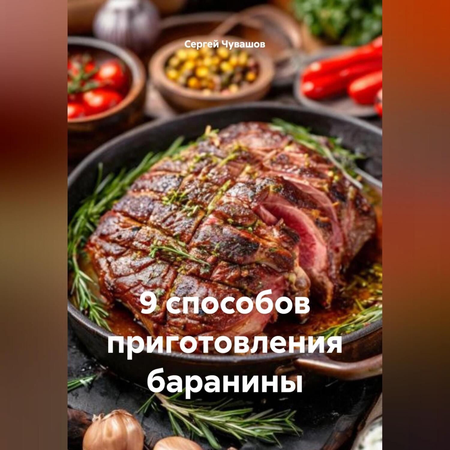 Обложка книги «9 способов приготовления баранины.»