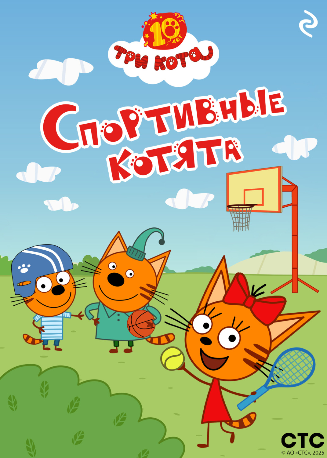 Обложка книги «Три кота. Спортивные котята»