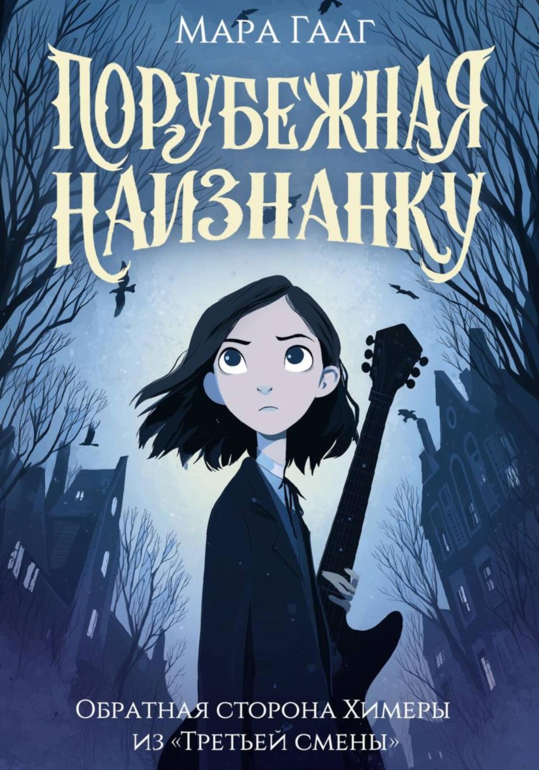 Обложка книги «Порубежная наизнанку»
