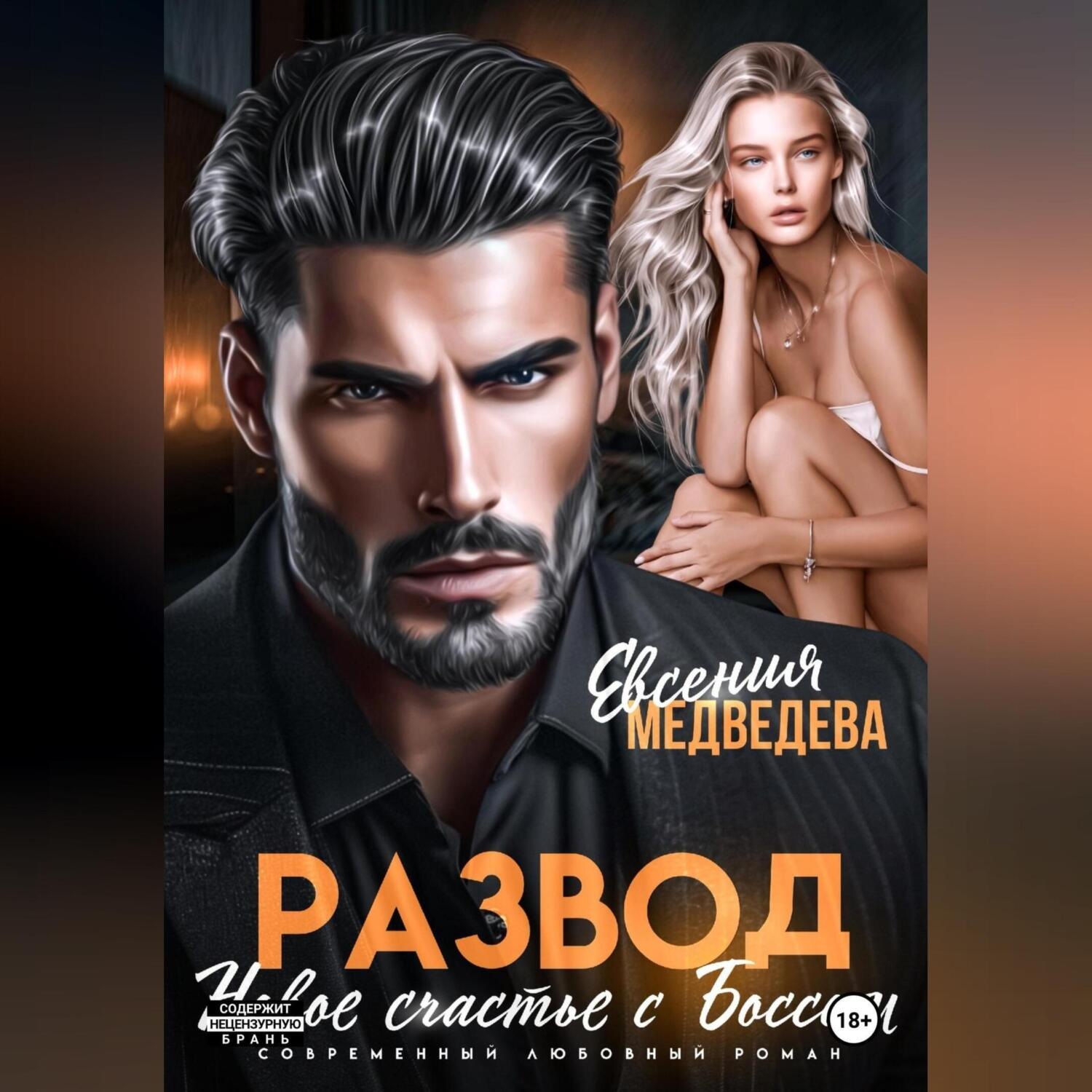 Обложка книги «Развод. Новое счастье с Боссом»