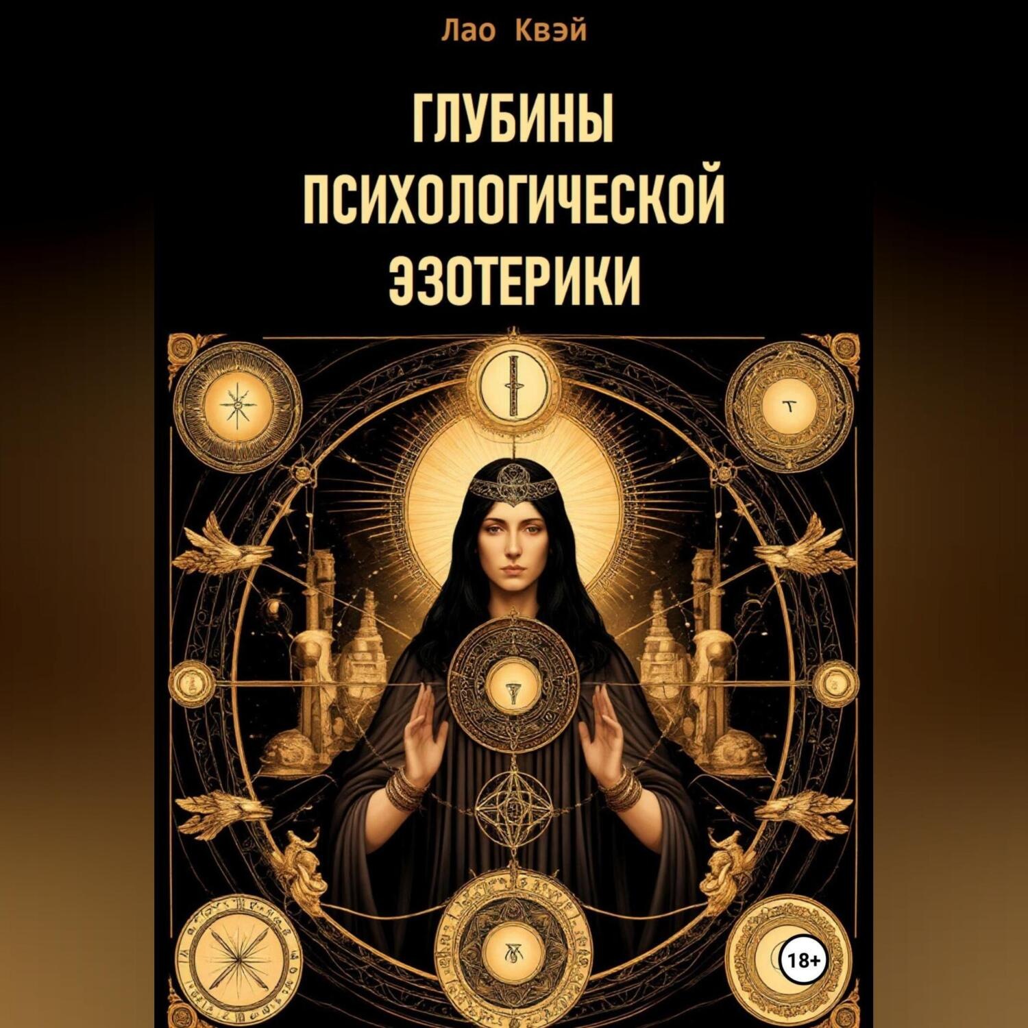 Обложка книги «Глубины Психологической Эзотерики»