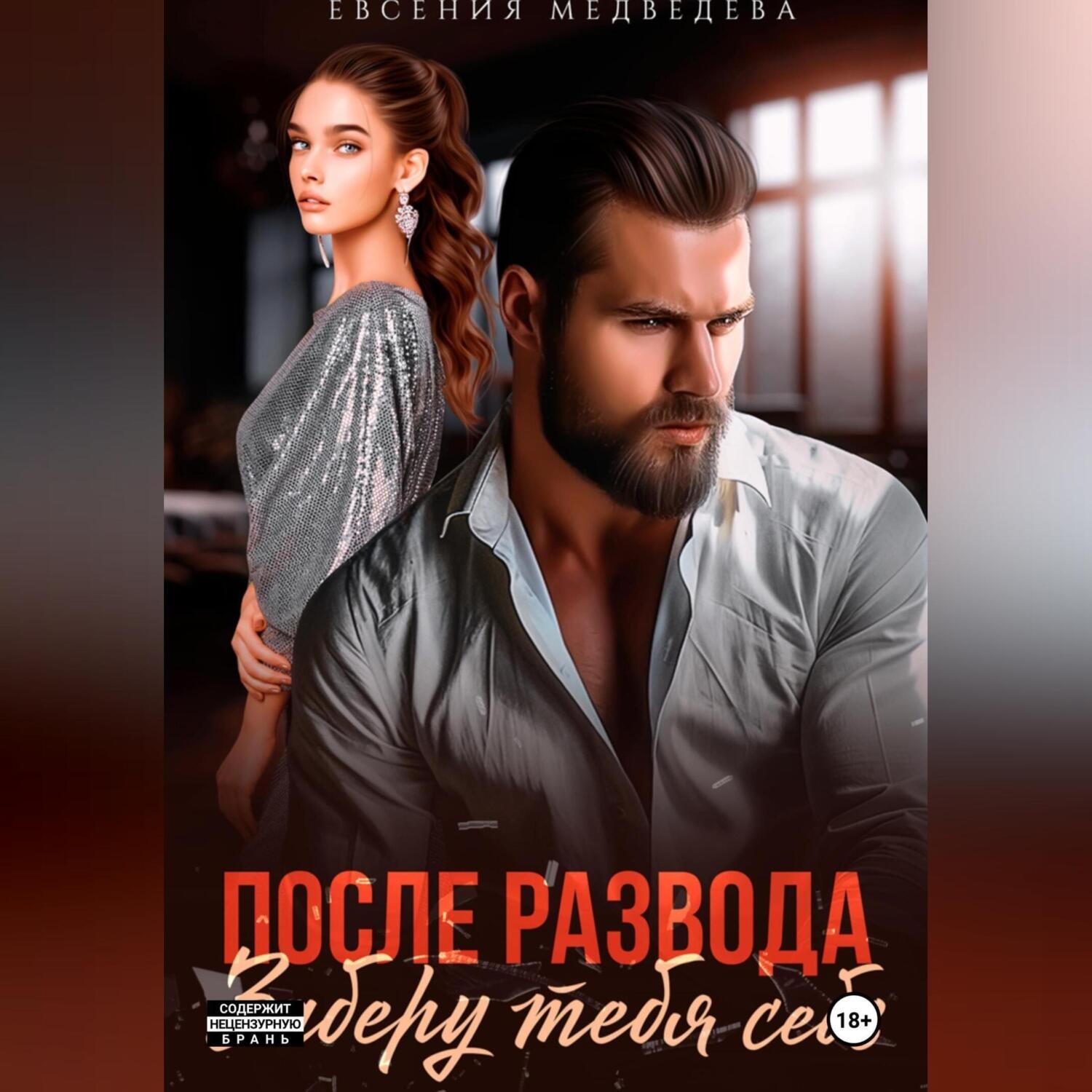 Обложка книги «После развода. Заберу тебя себе»