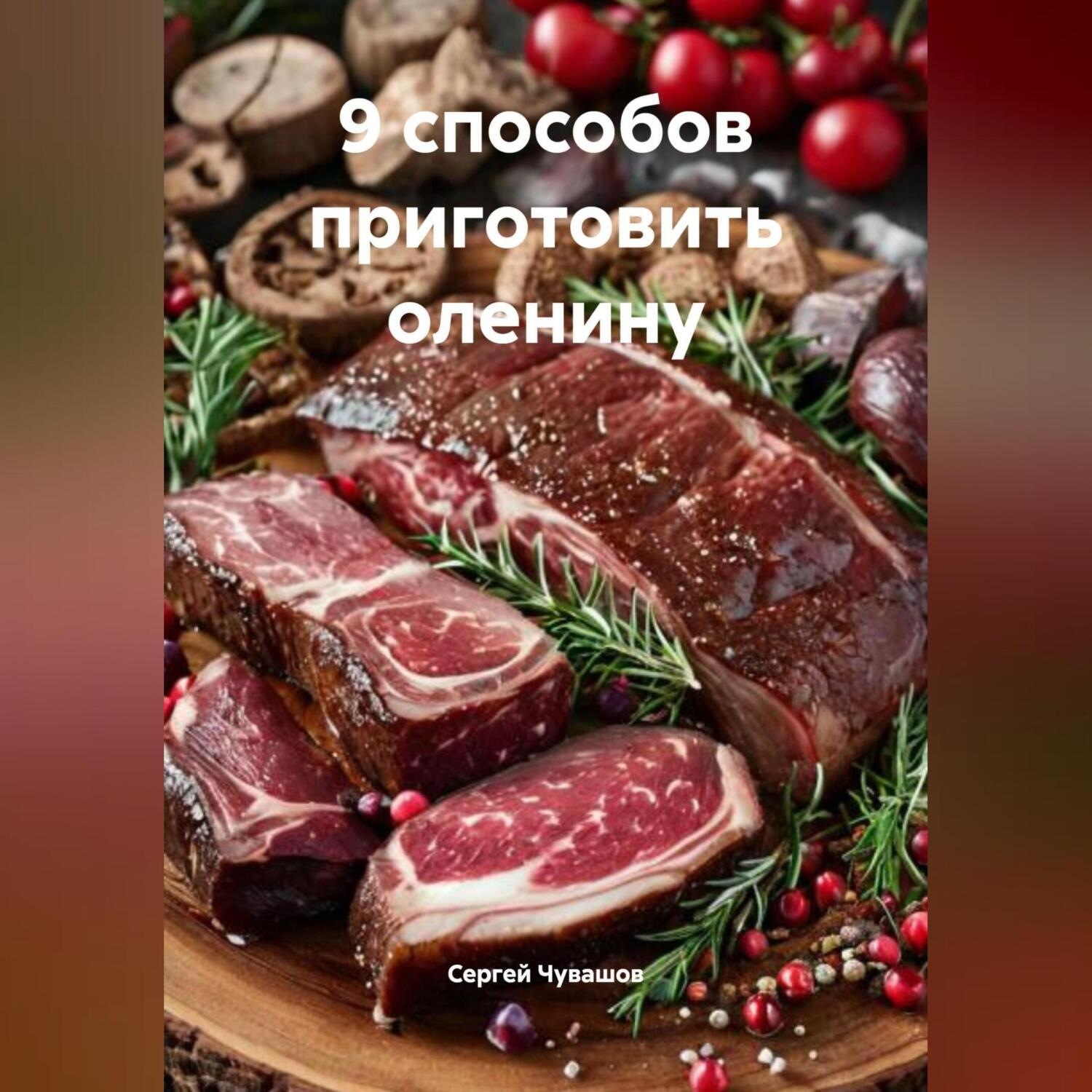 Обложка книги «9 способов приготовить оленину.»