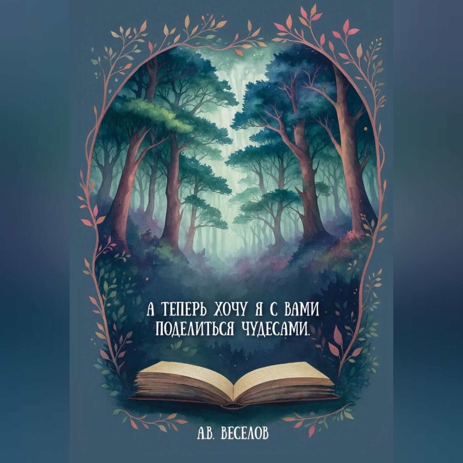 Обложка книги «А теперь хочу я с вами поделиться чудесами…»