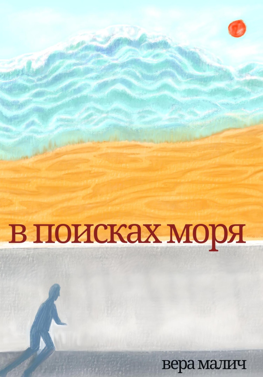 Обложка книги «В поисках моря»