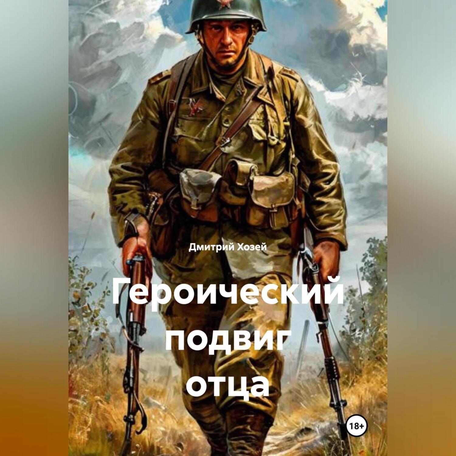 Обложка книги «Героический подвиг отца»