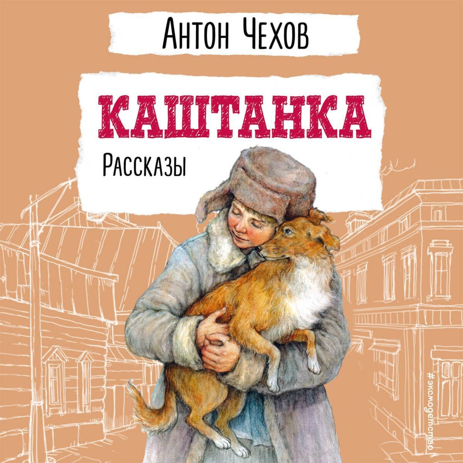 Обложка книги «Каштанка»