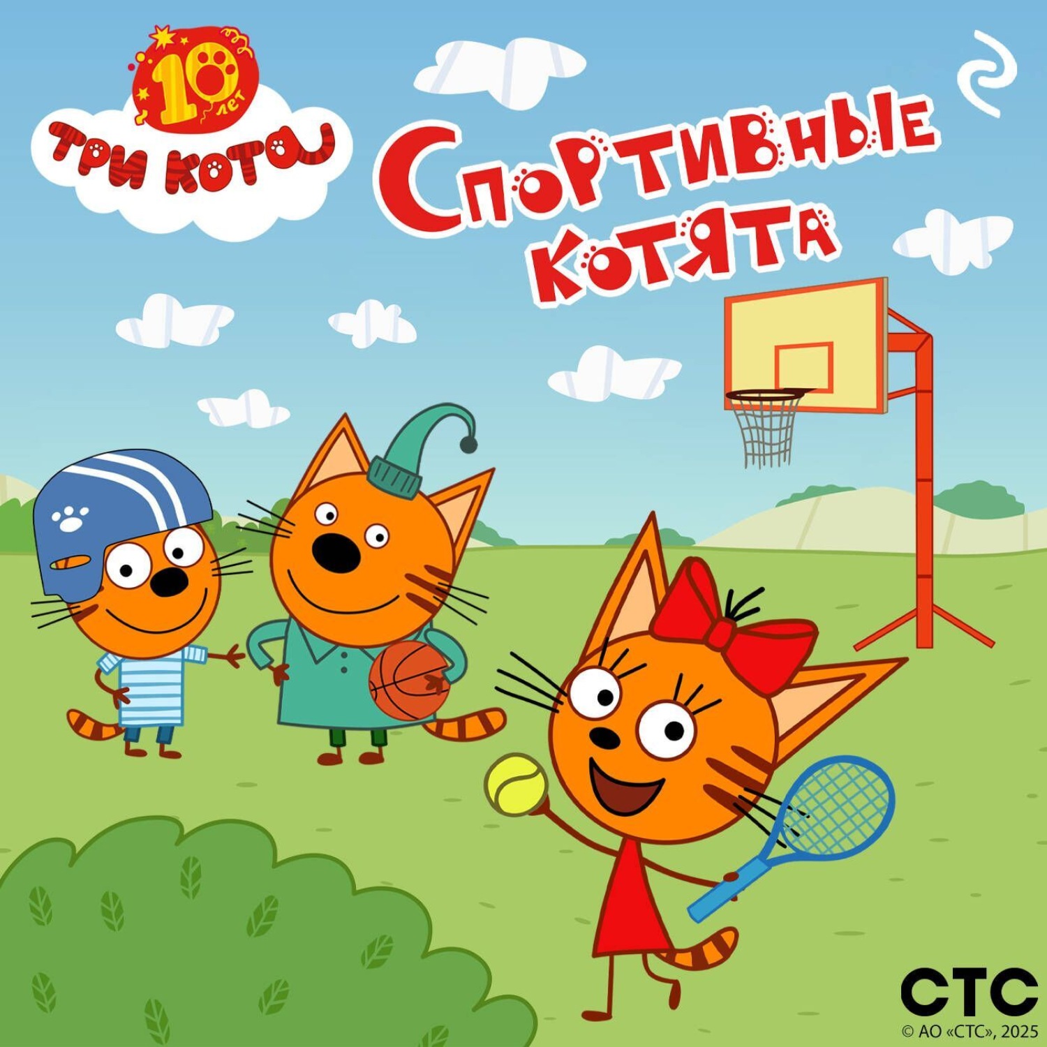 Обложка книги «Три кота. Спортивные котята»