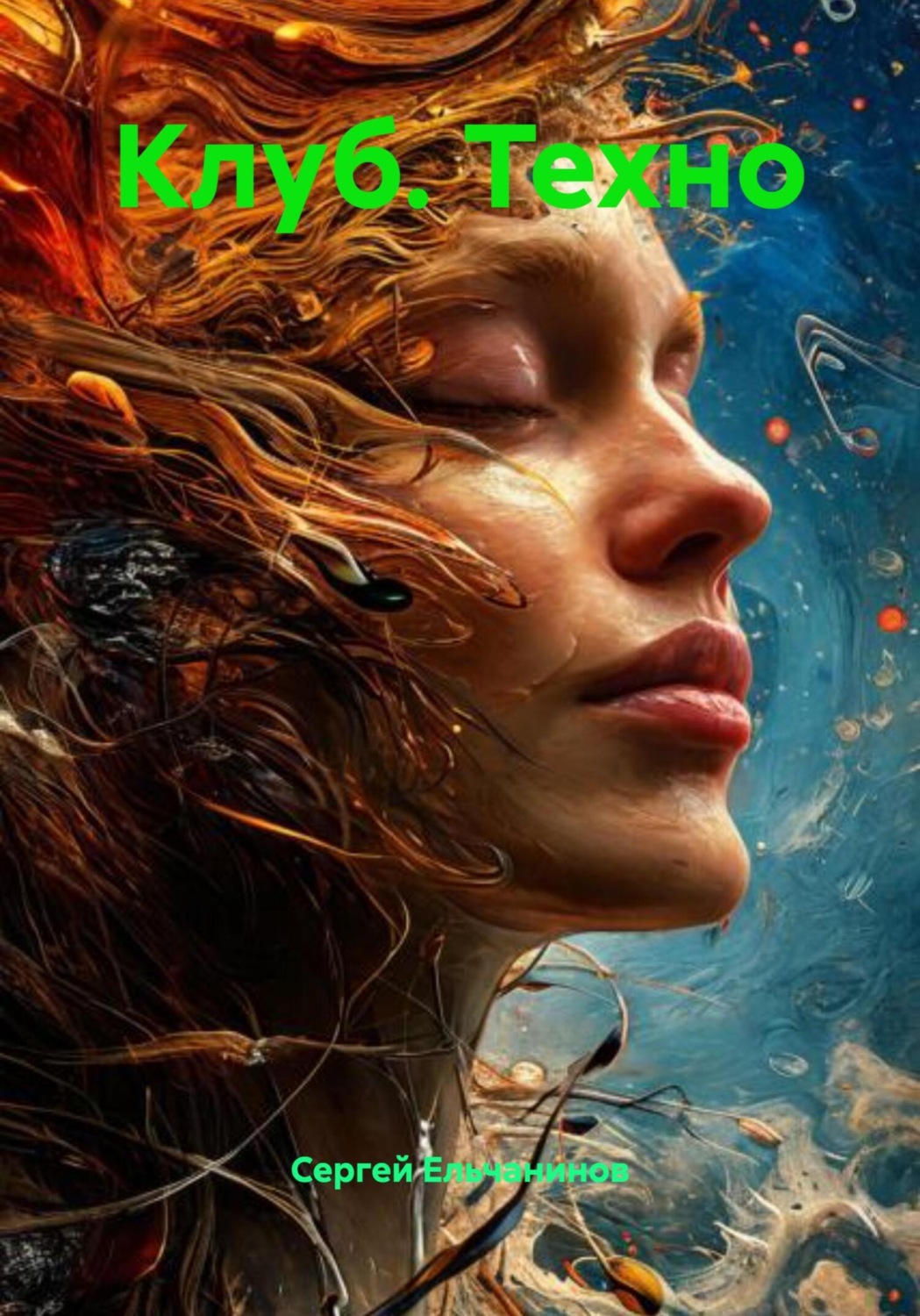 Обложка книги «Клуб. Техно»