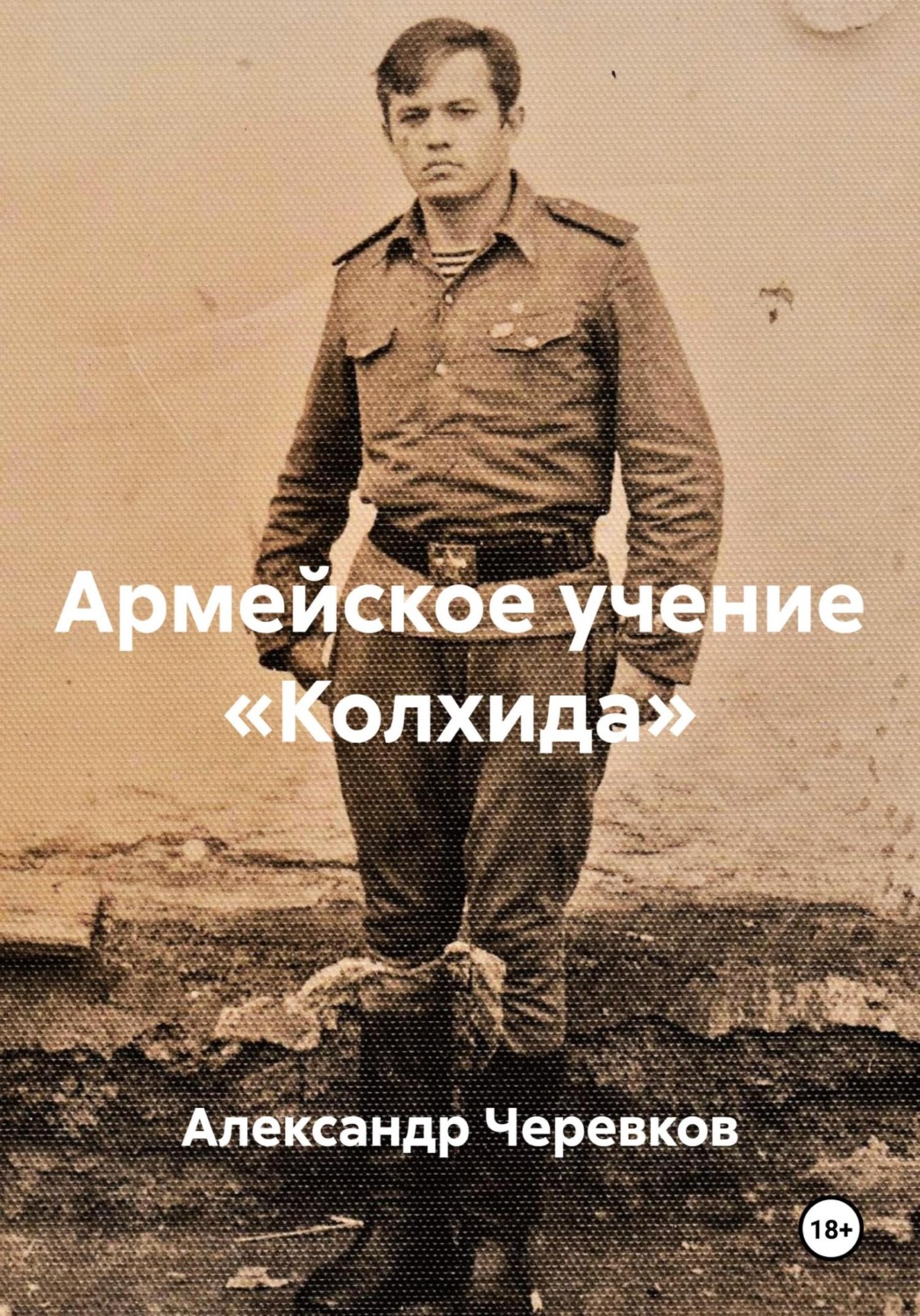 Обложка книги «Армейское учение «Колхида»»