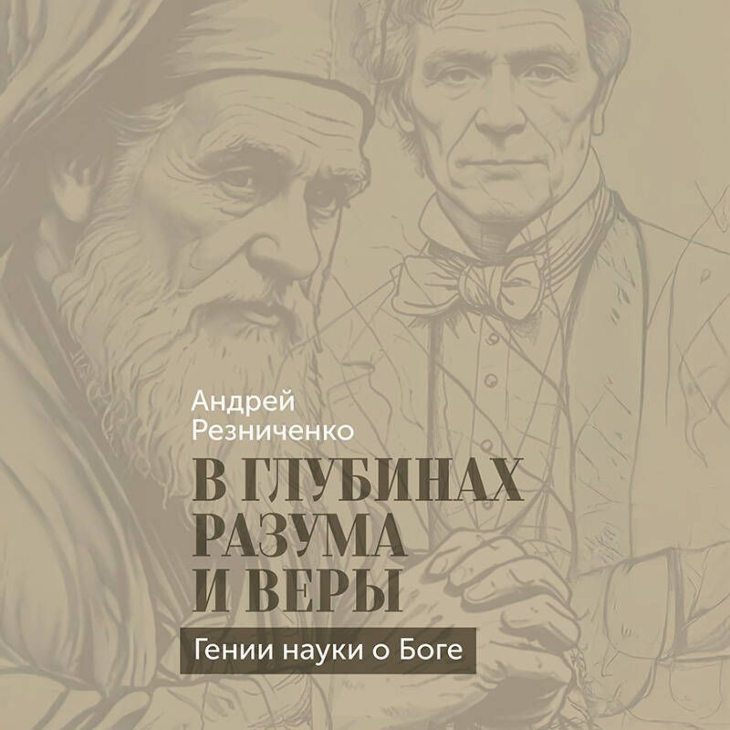 Обложка книги «В глубинах разума и веры. Гении науки о Боге»