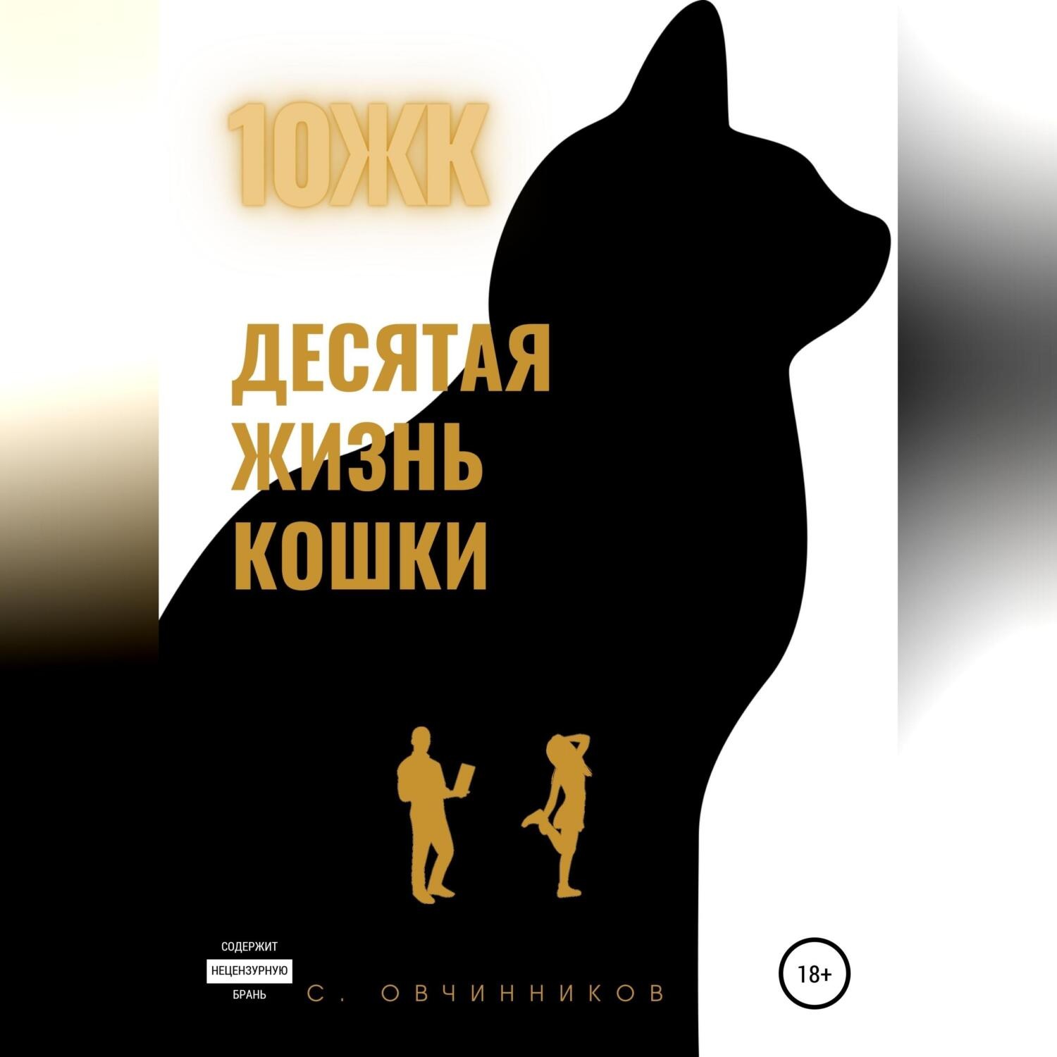 Обложка книги «10 ЖК. Десятая жизнь кошки»