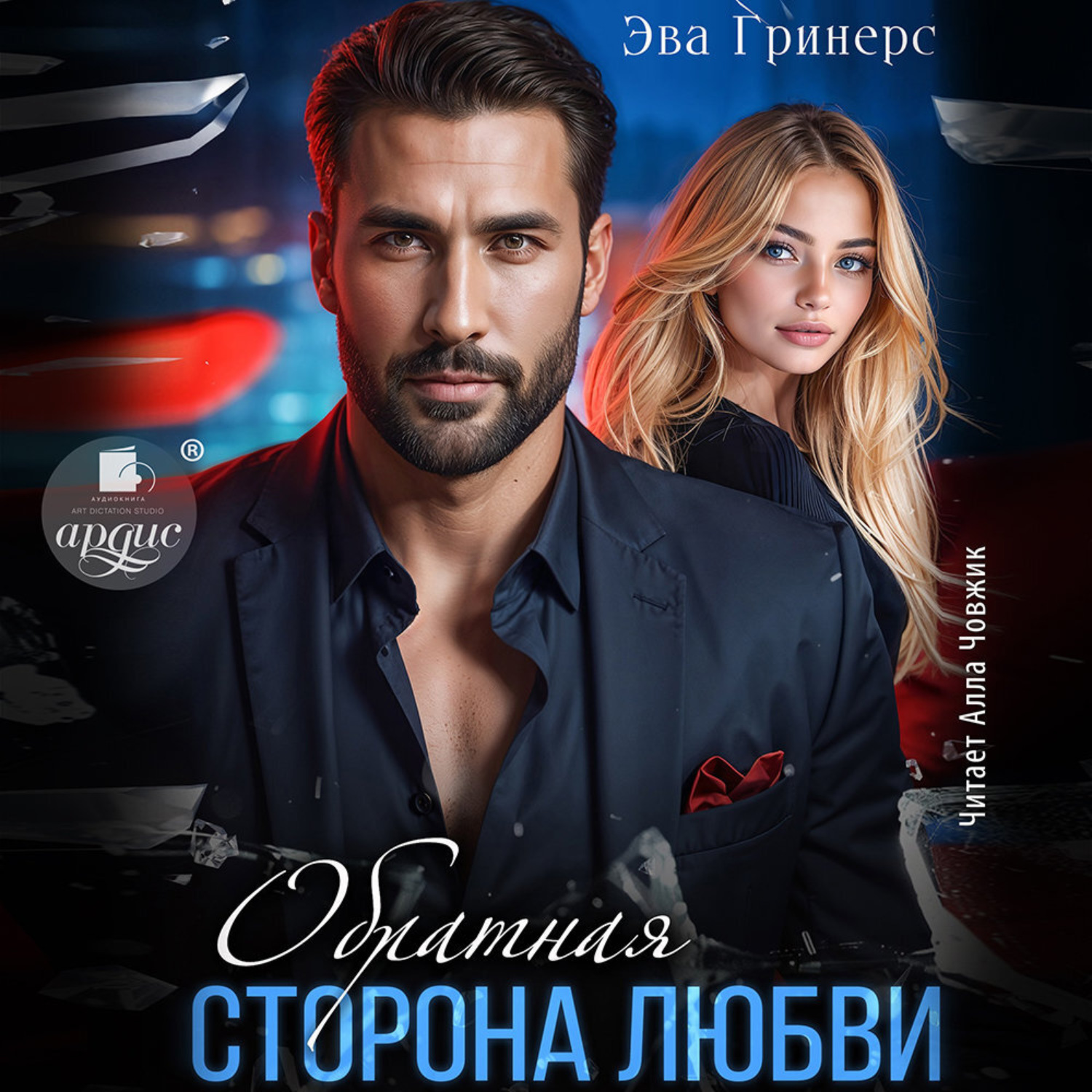 Обложка книги «Обратная сторона любви»