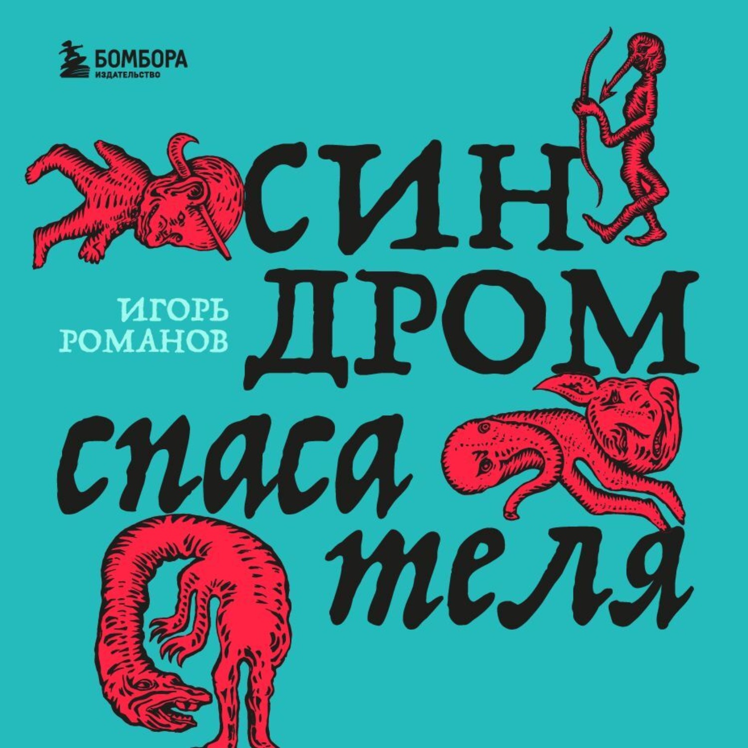 Обложка книги «Синдром спасателя»