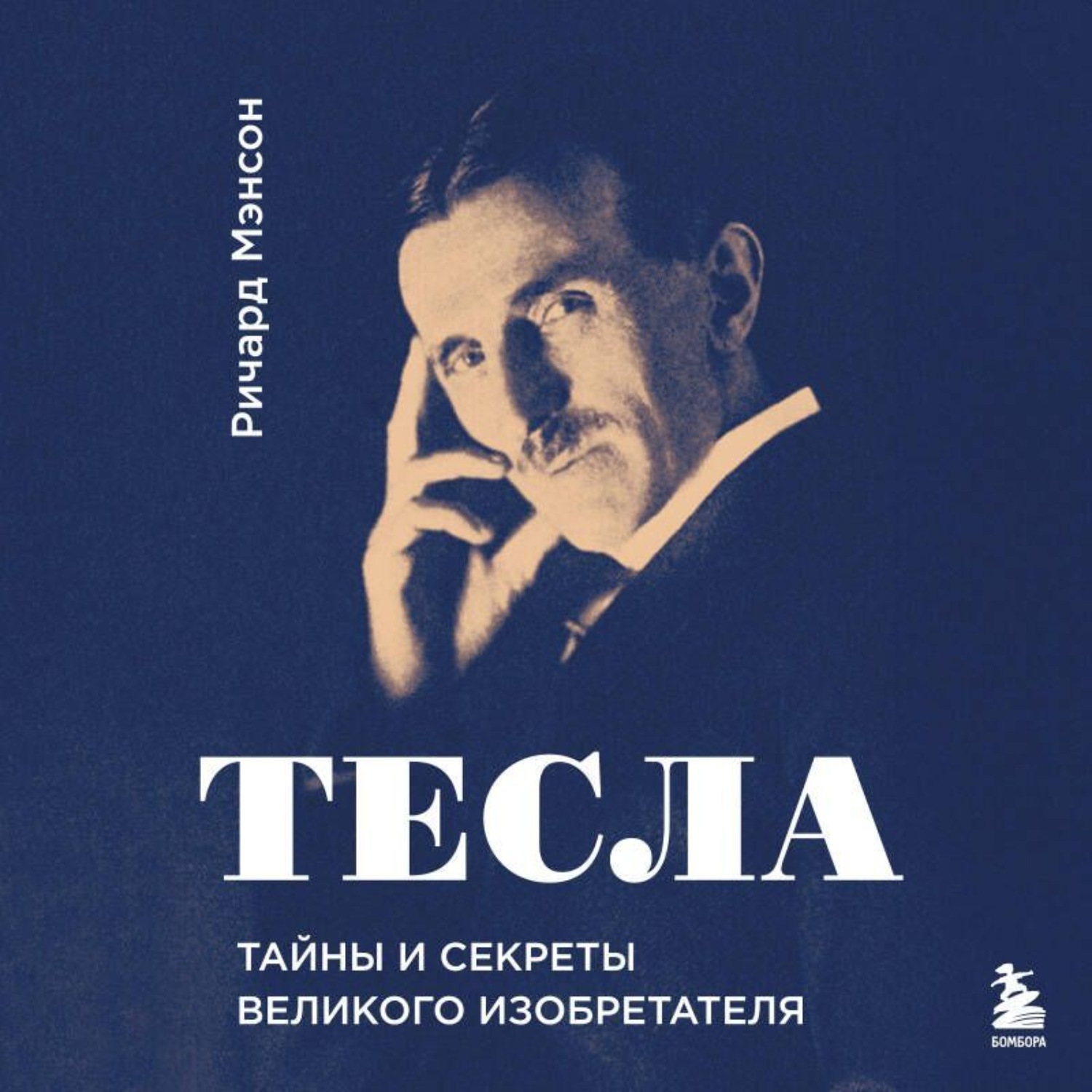 Обложка книги «Тесла: тайны и секреты великого изобретателя»