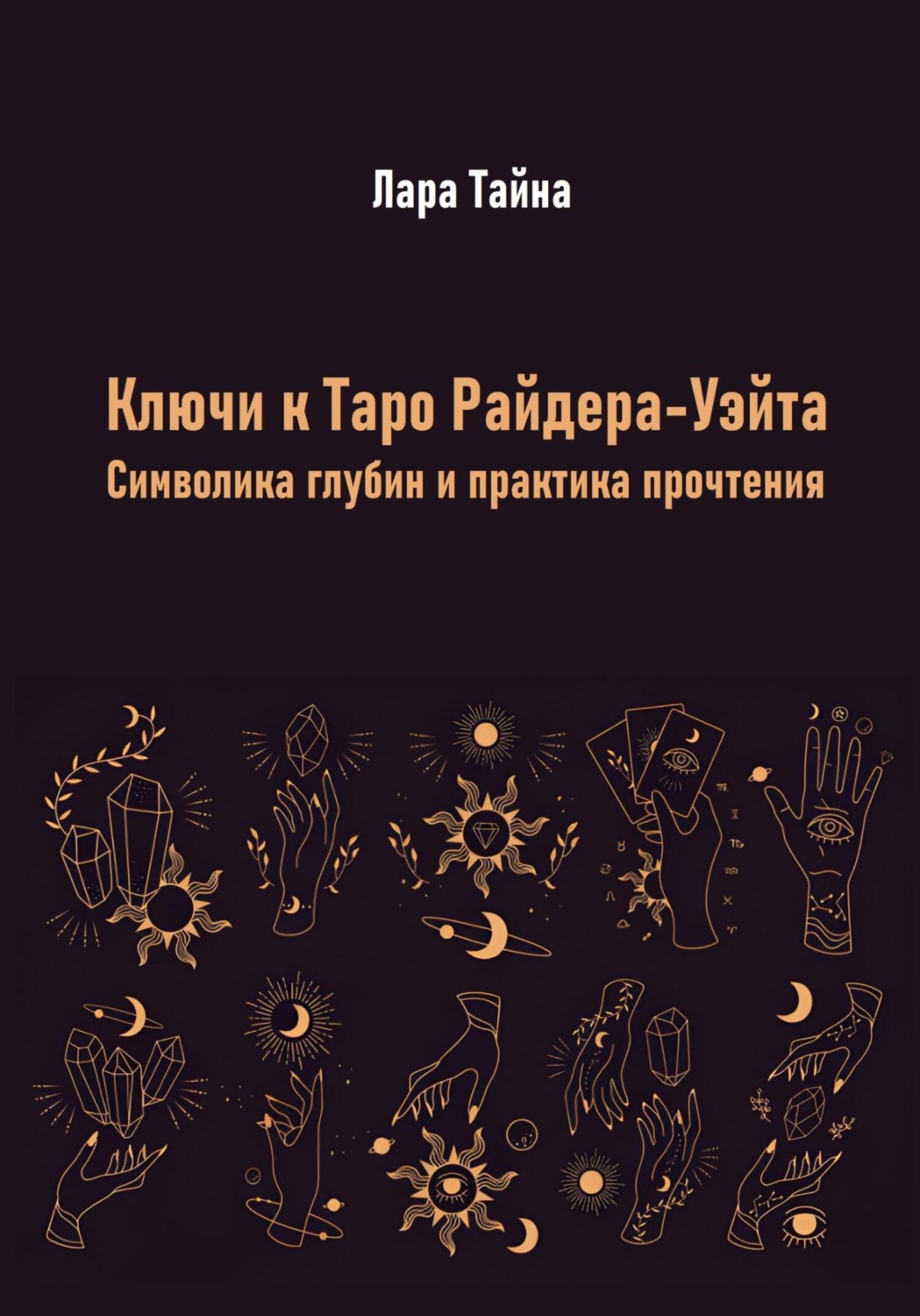 Обложка книги «Ключи к Таро Райдера-Уэйта. Символика глубин и практика прочтения»