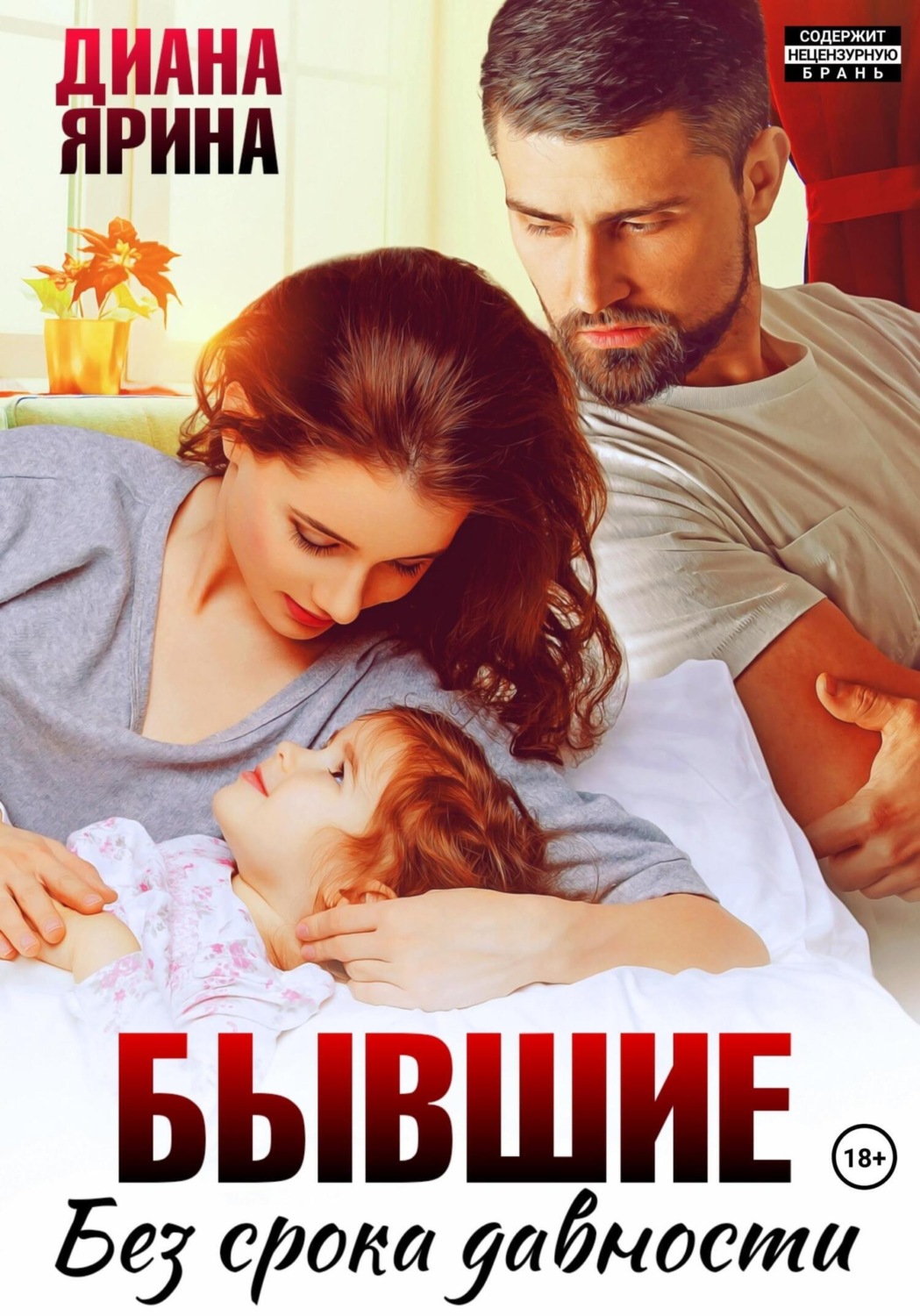 Обложка книги «Бывшие. Без срока давности»