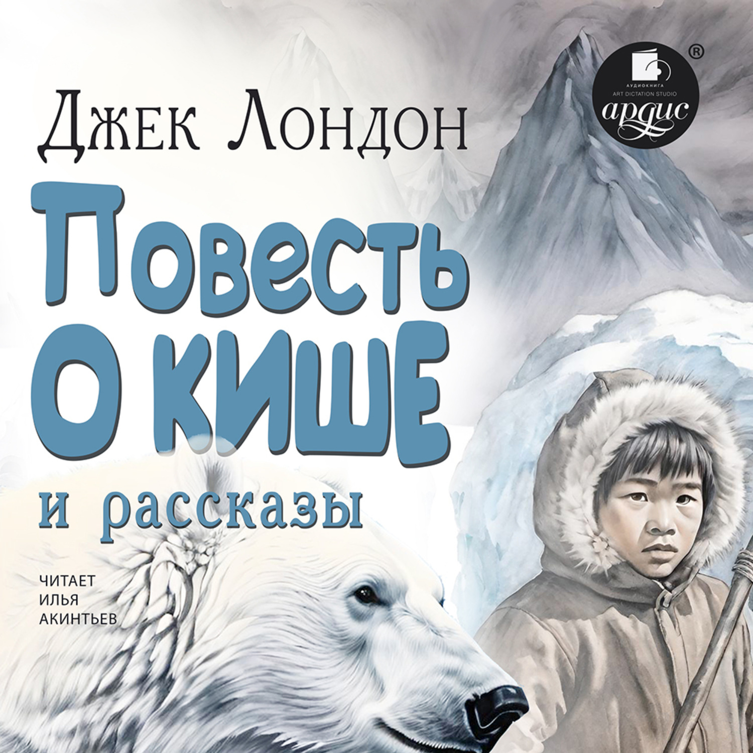 Обложка книги ««Повесть о Кише» и рассказы»